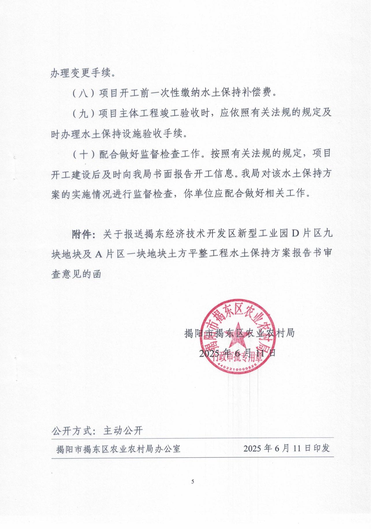 揭东农许可【2025】13号 关于揭东经济技术开发区新型工业园D片区九地地块及A片区一块地块土方平整工程水土保持方案的批复_04.jpg