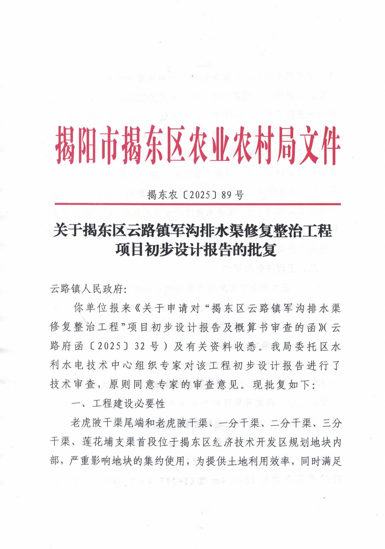 揭东农〔2025〕89号关于揭东区云路镇军沟排水渠修复整治工程项目初步设计报告的批复_01.jpg
