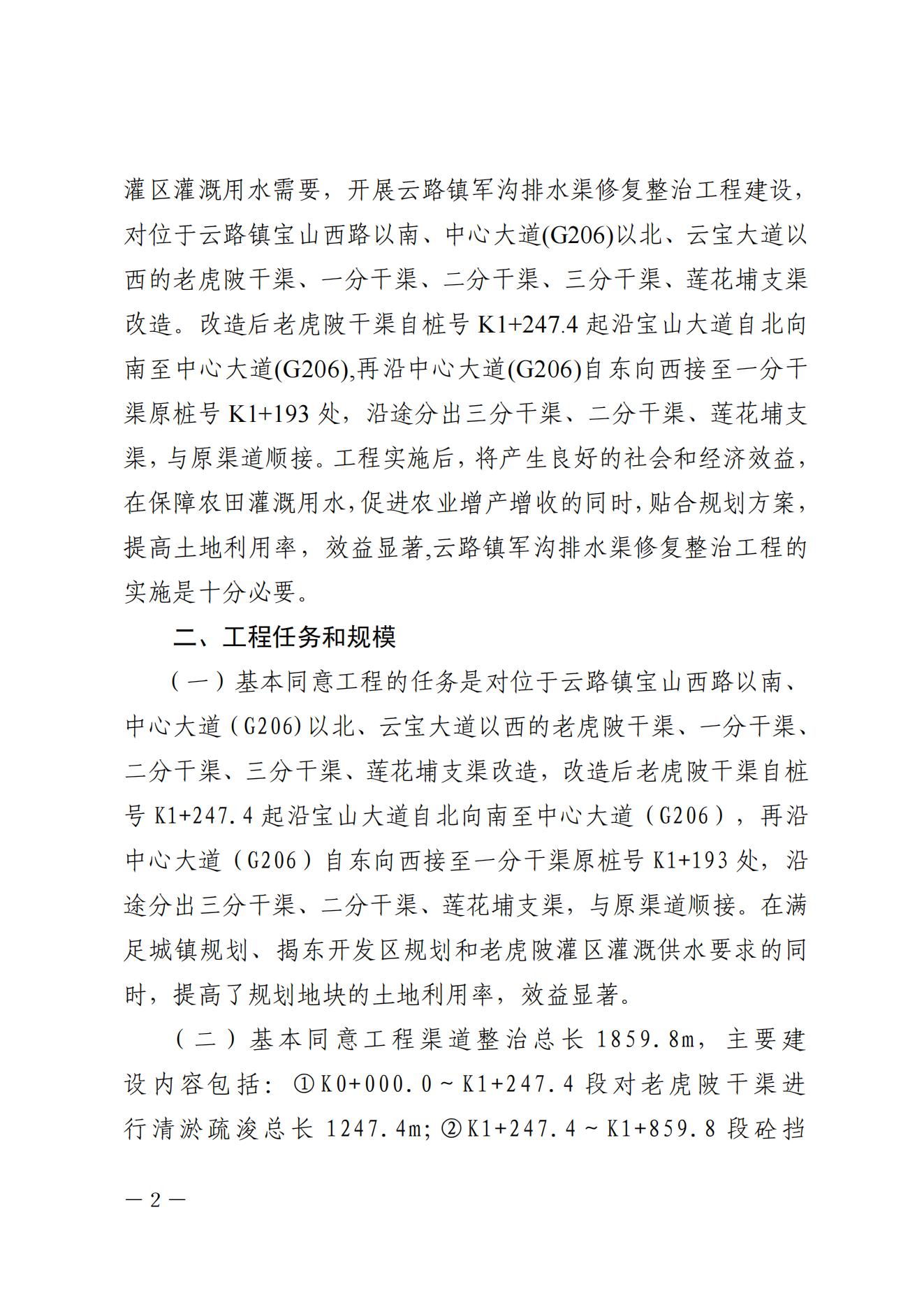 揭东农〔2025〕89号关于揭东区云路镇军沟排水渠修复整治工程项目初步设计报告的批复_02.jpg