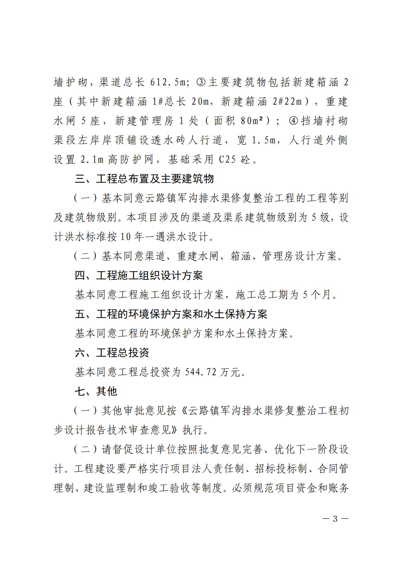 揭东农〔2025〕89号关于揭东区云路镇军沟排水渠修复整治工程项目初步设计报告的批复_03.jpg