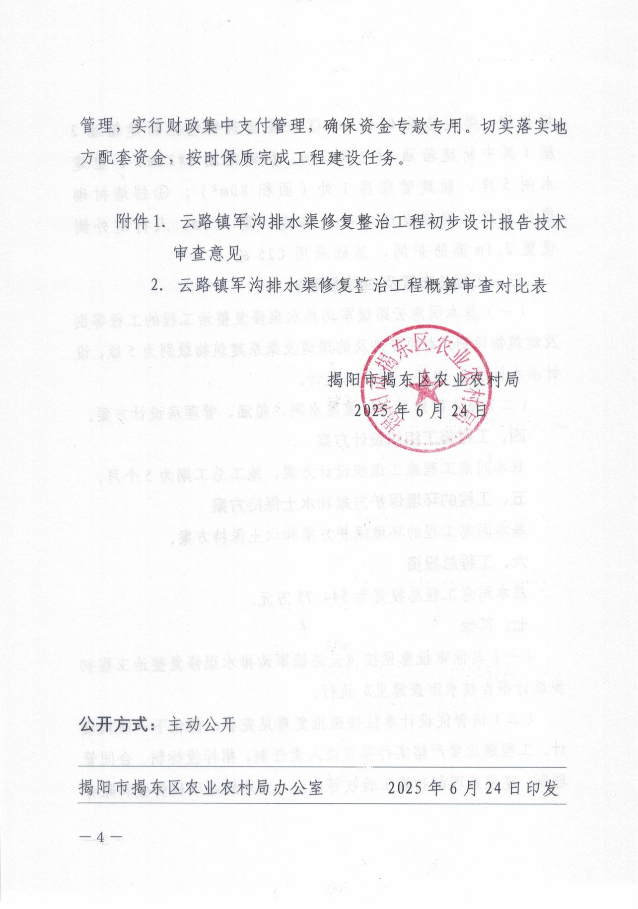 揭东农〔2025〕89号关于揭东区云路镇军沟排水渠修复整治工程项目初步设计报告的批复_04.jpg