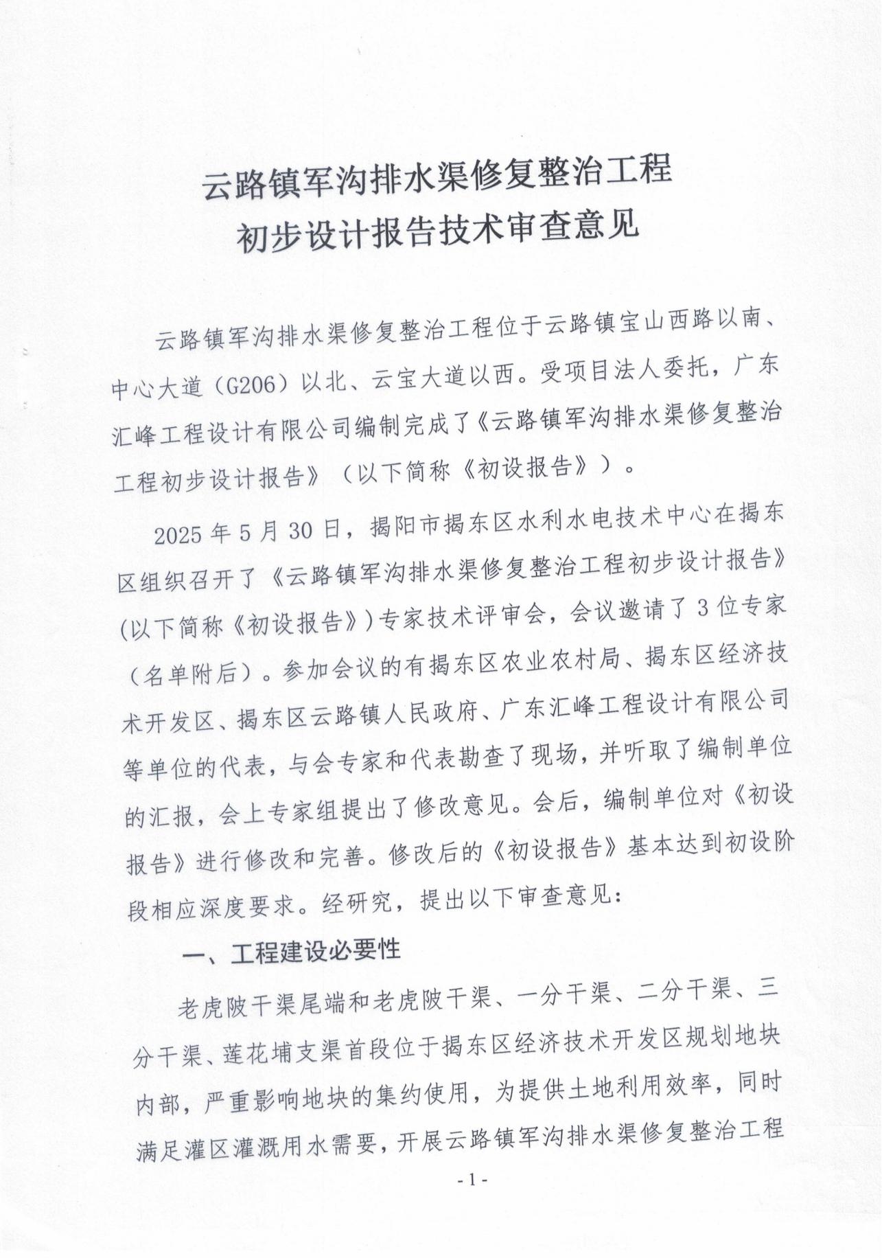 揭东农〔2025〕89号关于揭东区云路镇军沟排水渠修复整治工程项目初步设计报告的批复_05.jpg