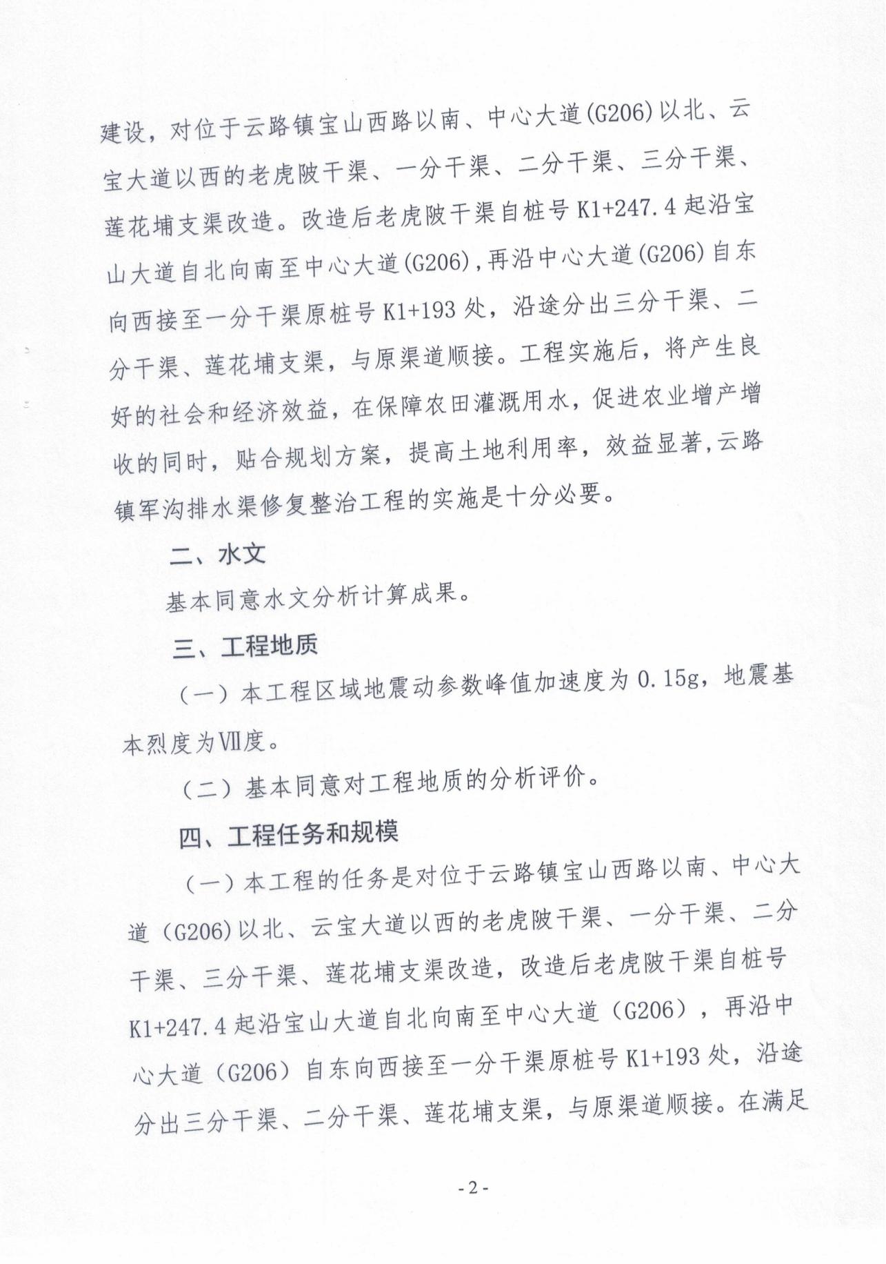 揭东农〔2025〕89号关于揭东区云路镇军沟排水渠修复整治工程项目初步设计报告的批复_06.jpg