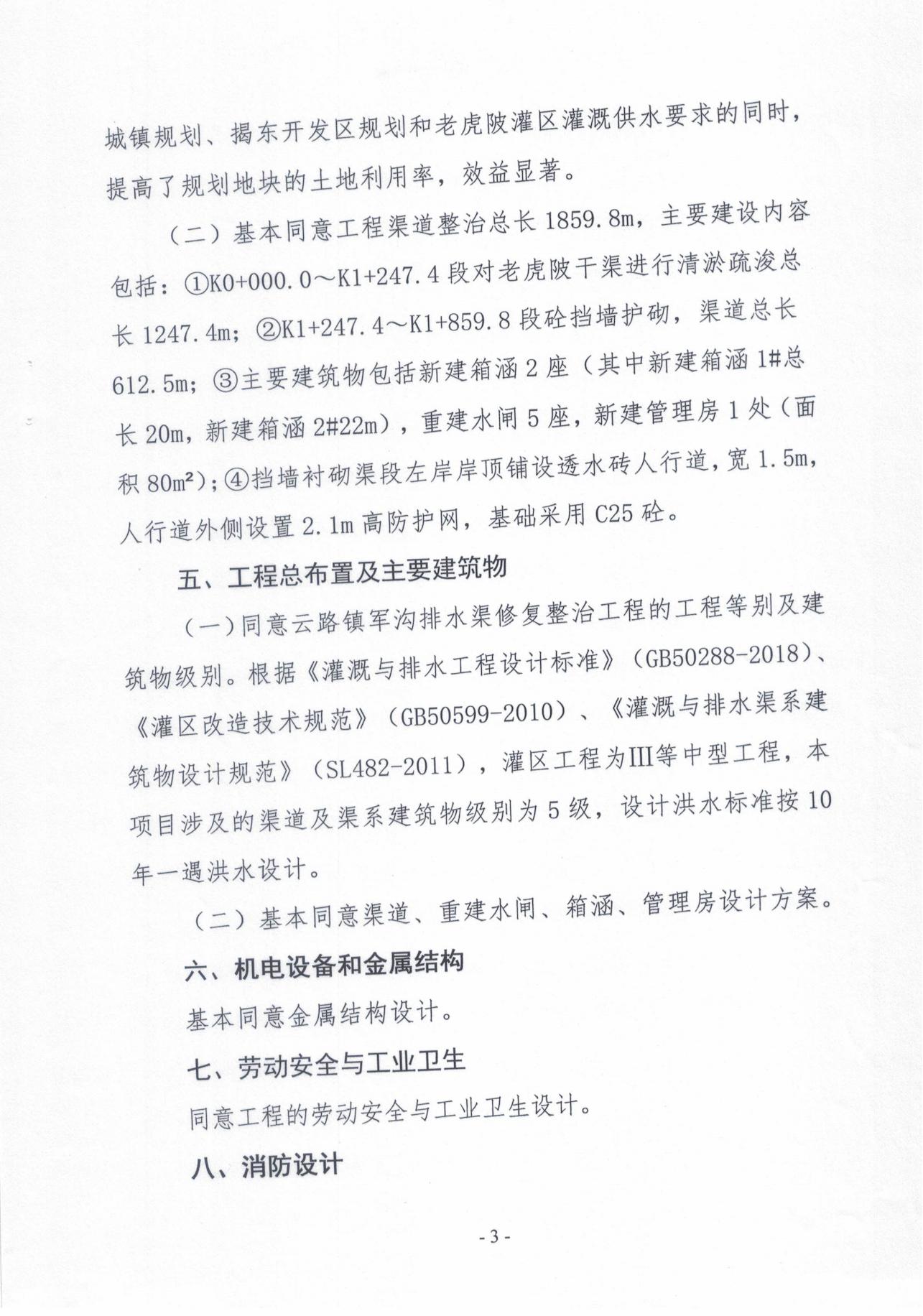 揭东农〔2025〕89号关于揭东区云路镇军沟排水渠修复整治工程项目初步设计报告的批复_07.jpg
