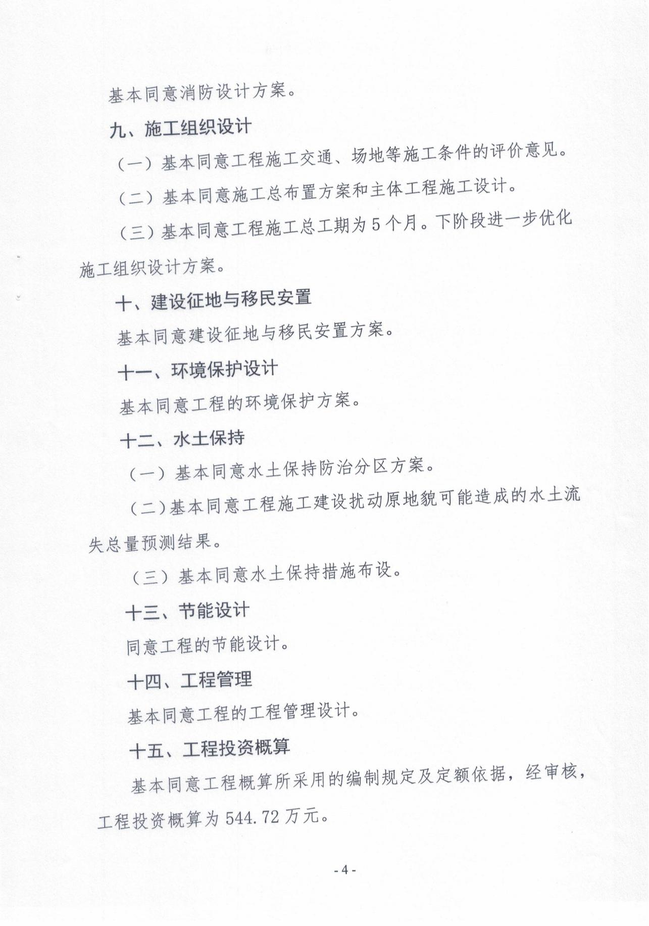 揭东农〔2025〕89号关于揭东区云路镇军沟排水渠修复整治工程项目初步设计报告的批复_08.jpg