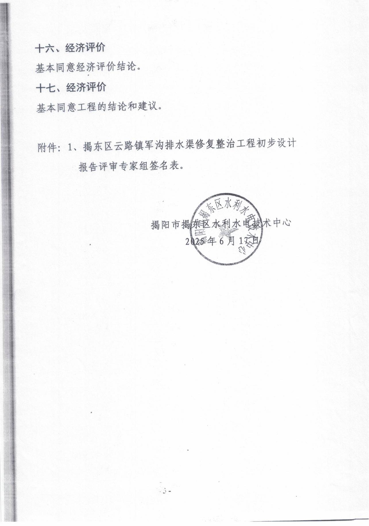 揭东农〔2025〕89号关于揭东区云路镇军沟排水渠修复整治工程项目初步设计报告的批复_09.jpg