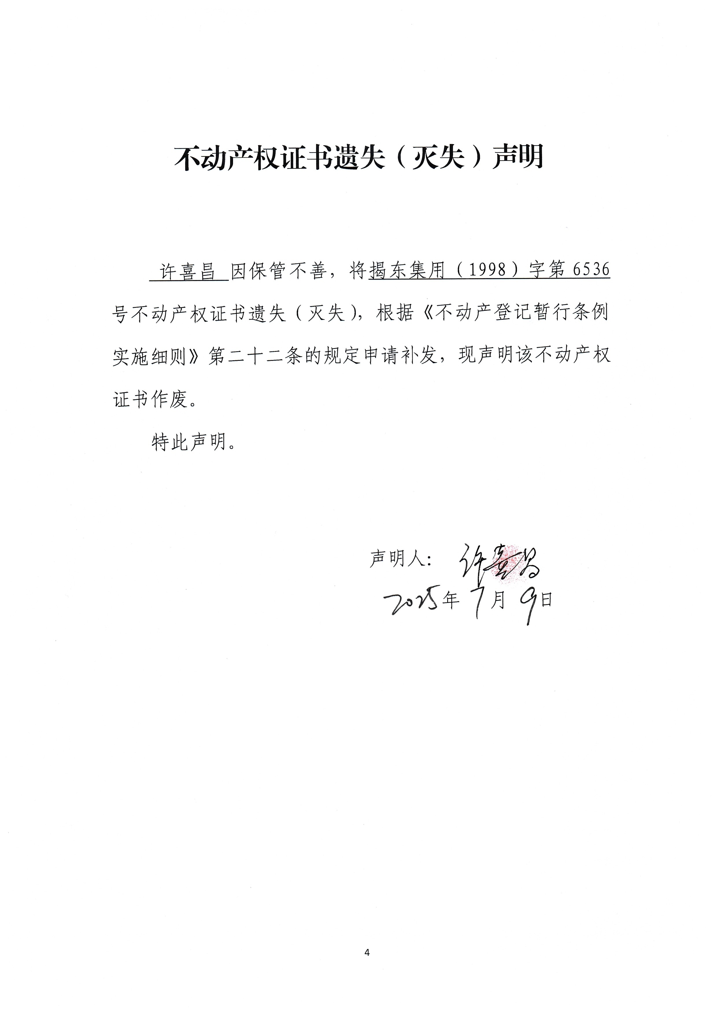 不动产权证书遗失（灭失）声明（许喜昌）.jpg