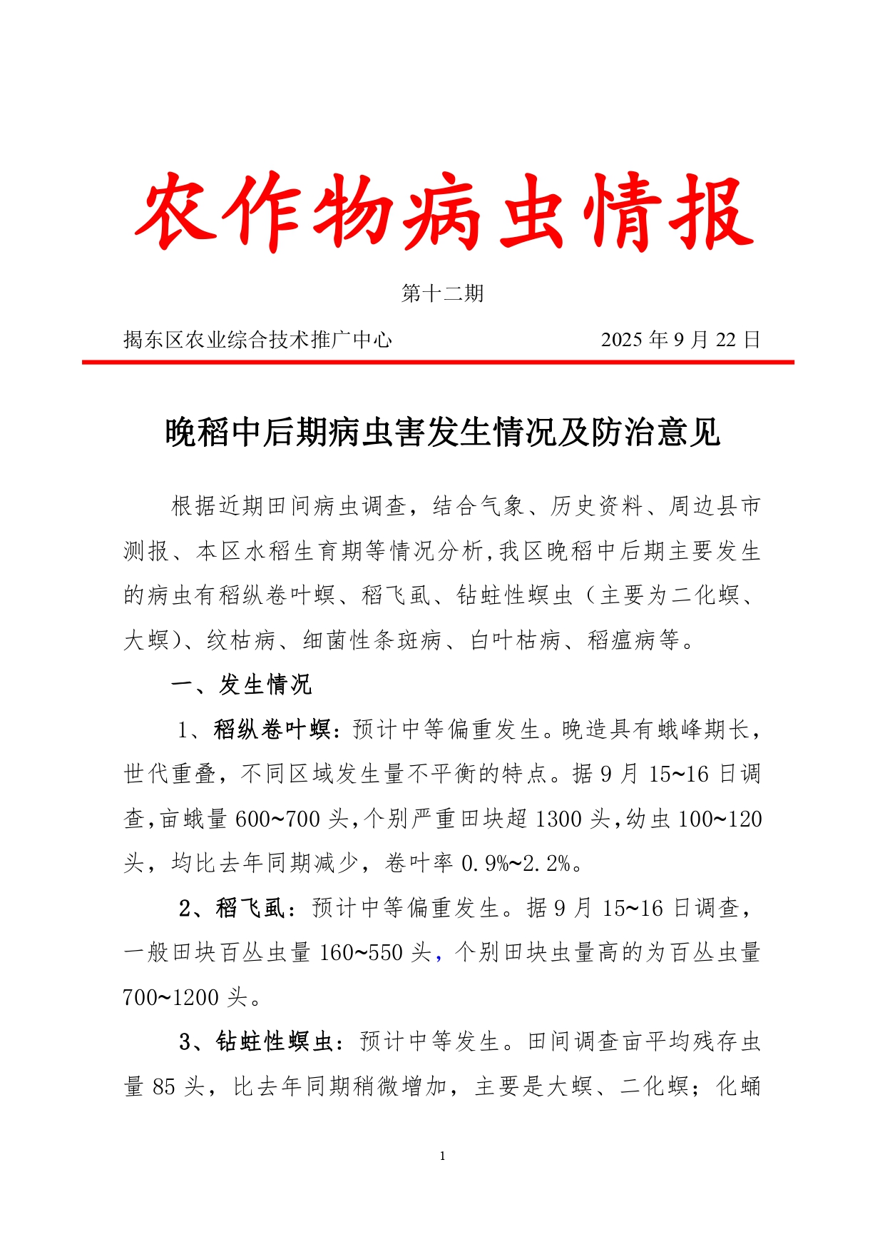 2025年第十二期：晚稻中后期病虫害发生情况及防治意见_pages-to-jpg-0001.jpg