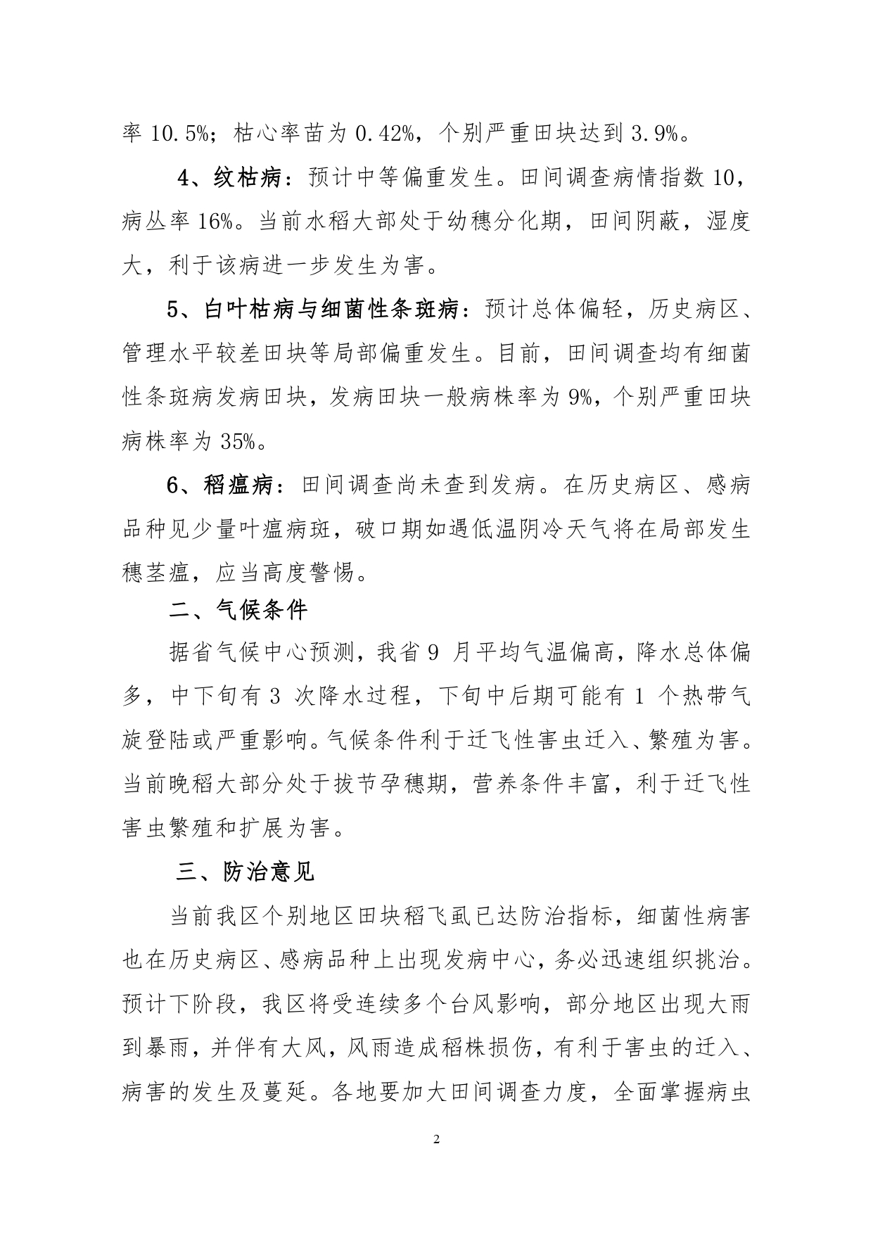 2025年第十二期：晚稻中后期病虫害发生情况及防治意见_pages-to-jpg-0002.jpg