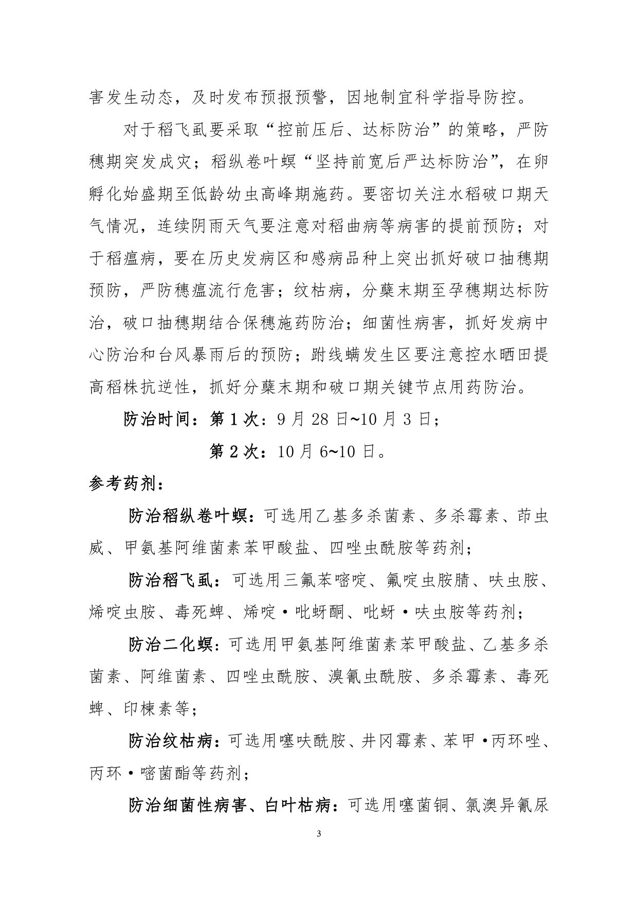 2025年第十二期：晚稻中后期病虫害发生情况及防治意见_pages-to-jpg-0003.jpg