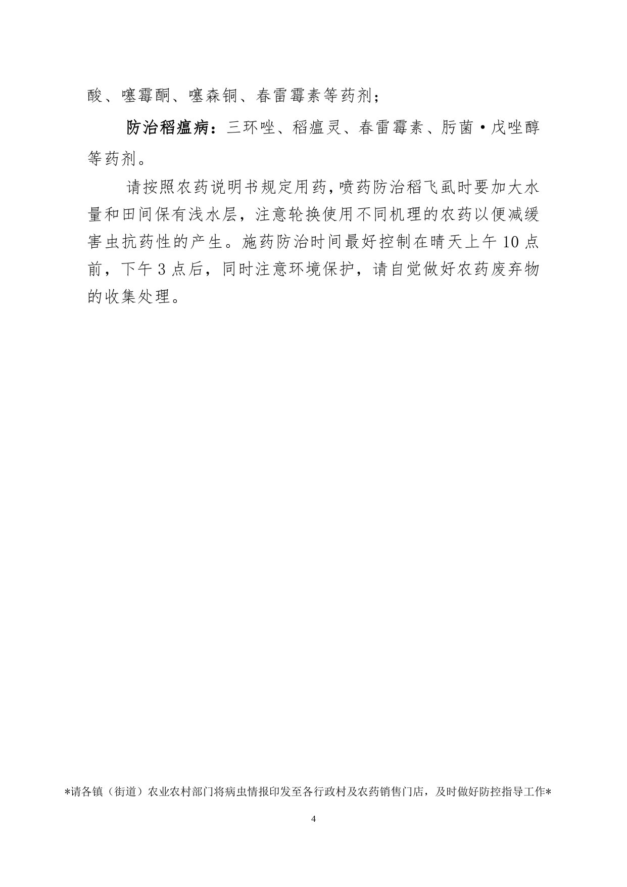 2025年第十二期：晚稻中后期病虫害发生情况及防治意见_pages-to-jpg-0004.jpg