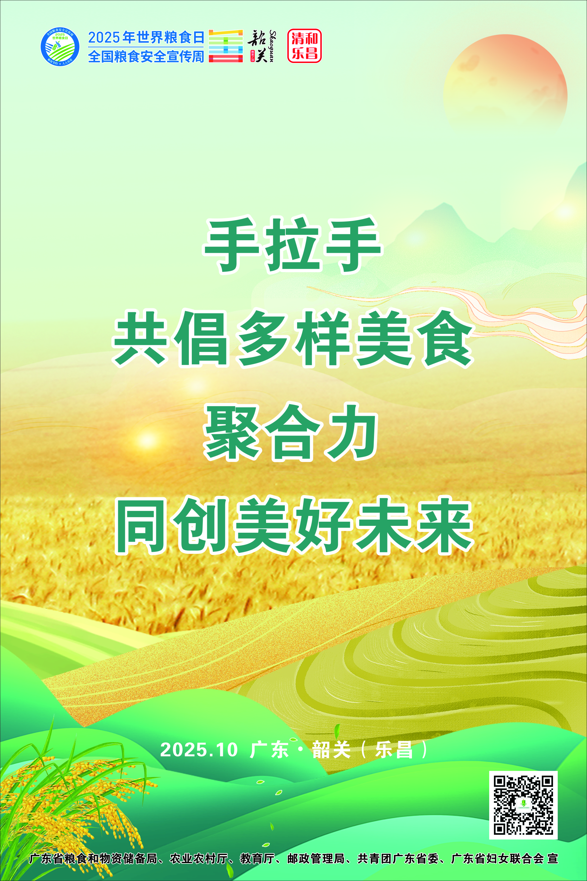 世界粮食日和全国粮食安全宣传周 海报1（广东省主会场）（定稿）.jpg