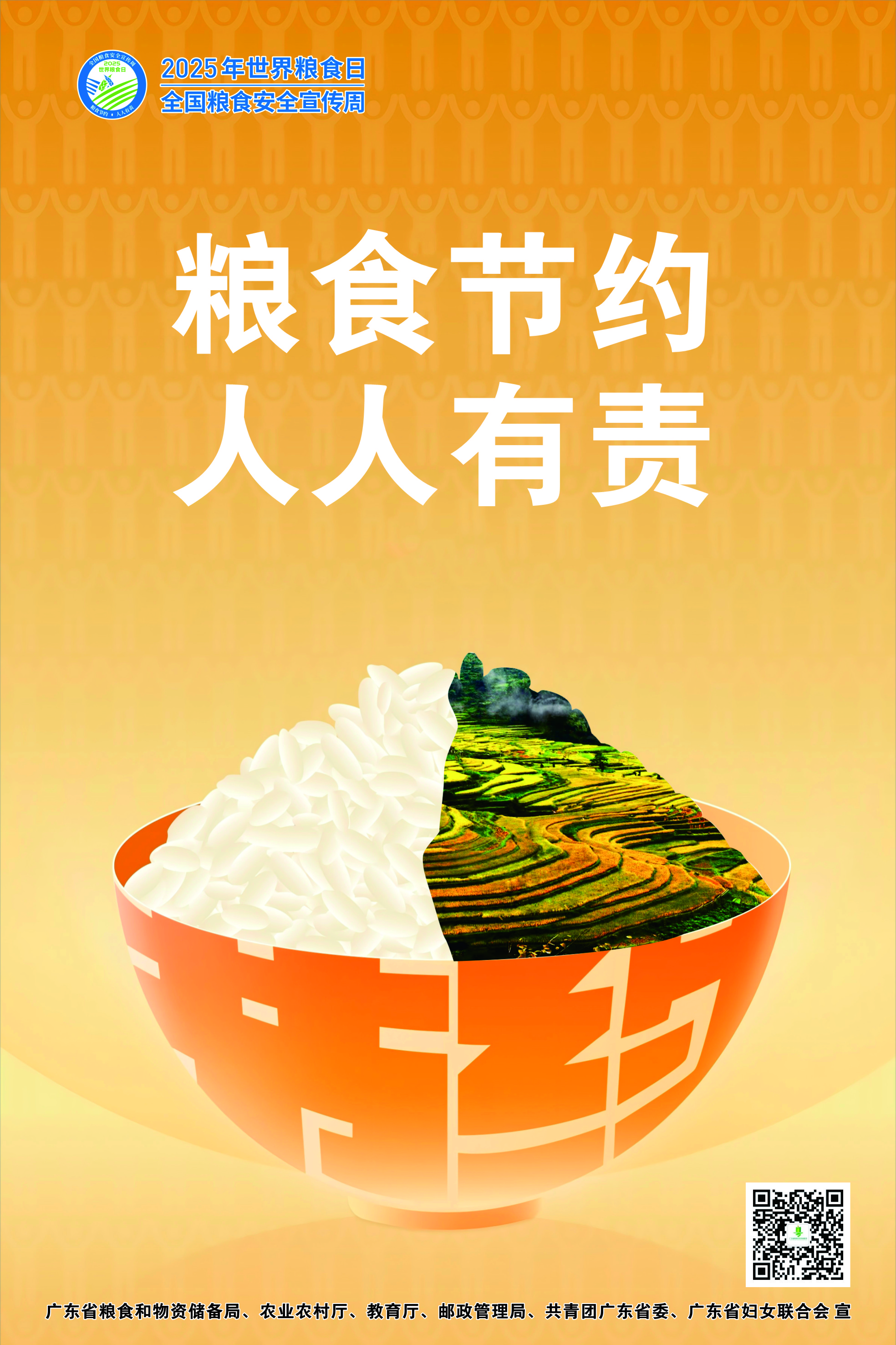世界粮食日和全国粮食安全宣传周 海报2（广东省主会场）（定稿）.jpg