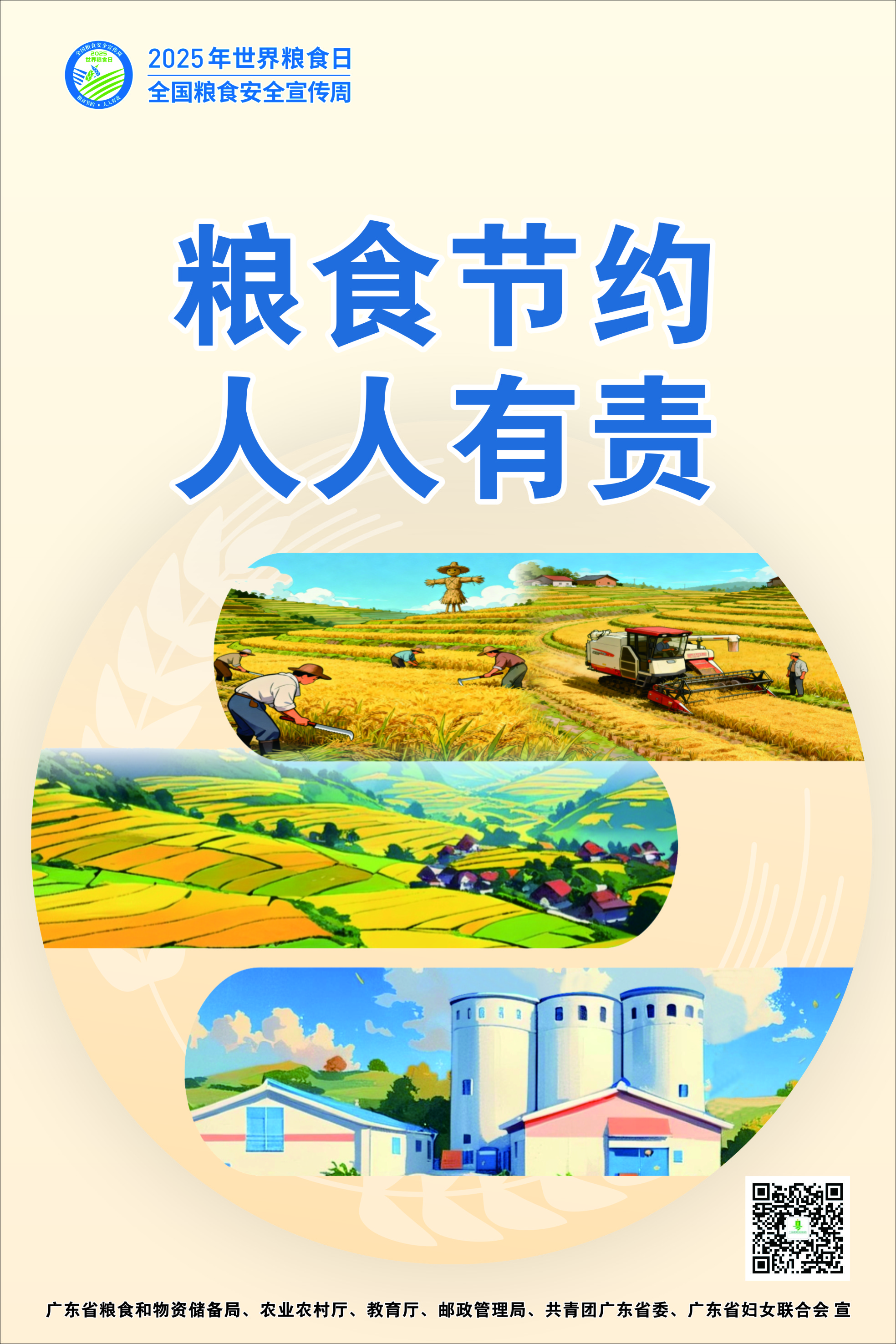 世界粮食日和全国粮食安全宣传周 海报3（广东省主会场）（定稿）.jpg
