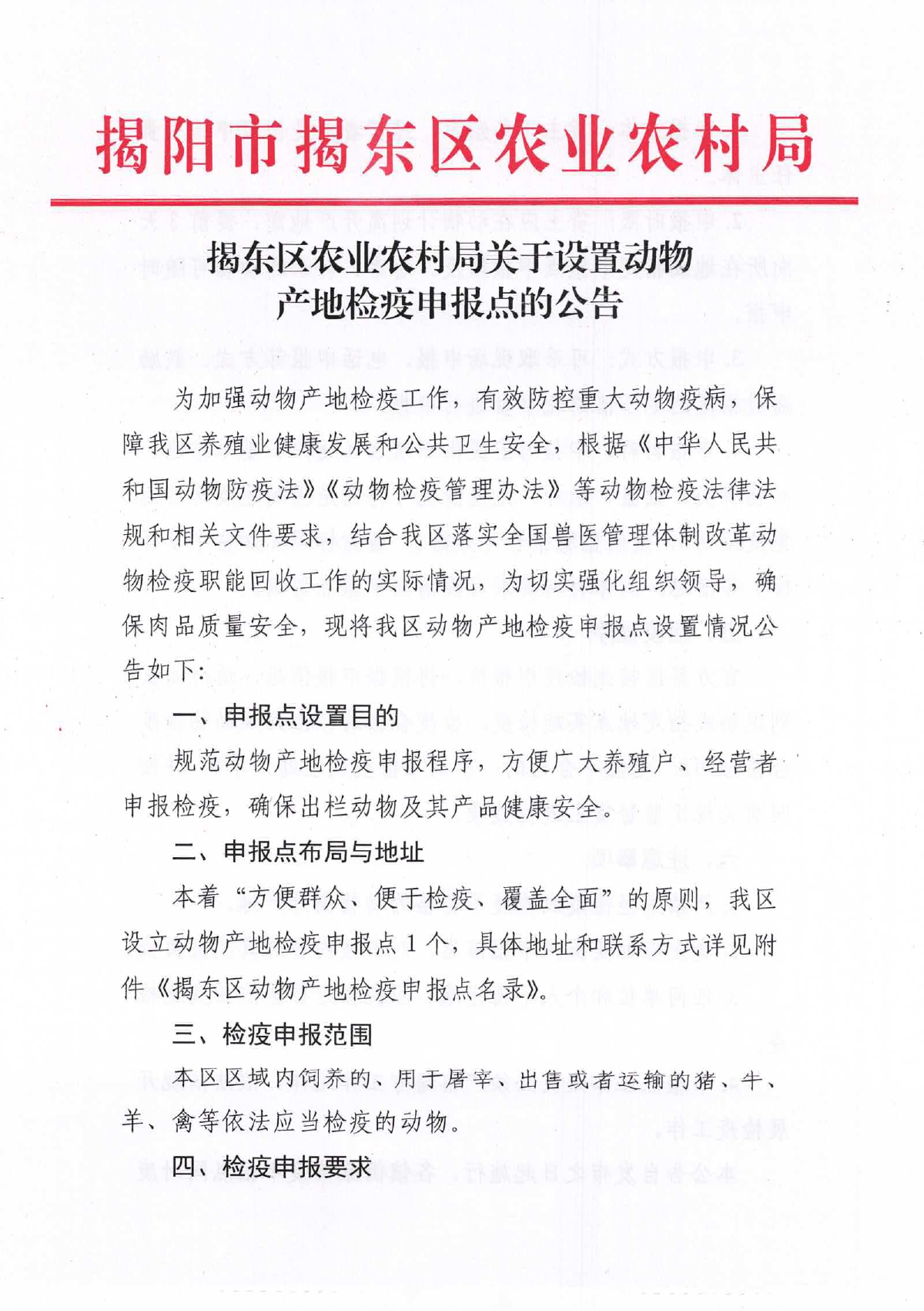 揭东区农业农村局关于设置动物产地检疫申报点的公告_page-0001.jpg