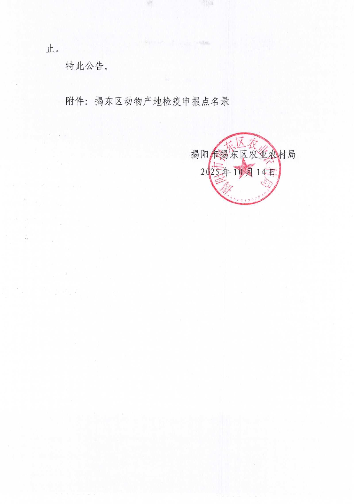 揭东区农业农村局关于设置动物产地检疫申报点的公告_page-0003.jpg