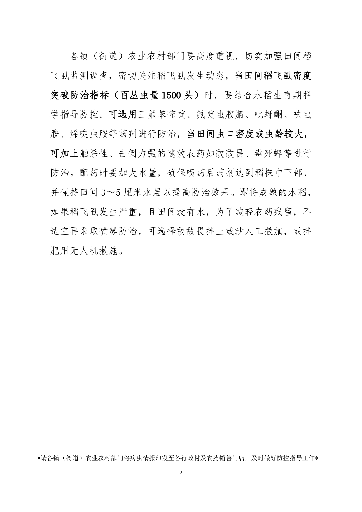 2025年第十三期：警惕晚稻后期稻飞虱暴发为害_page-0002.jpg