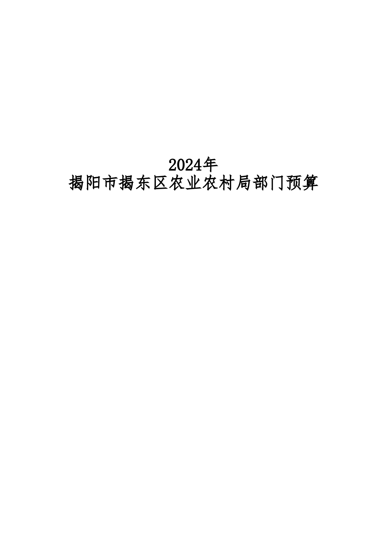 2024年揭阳市揭东区农业农村局部门预算_page-0001.jpg
