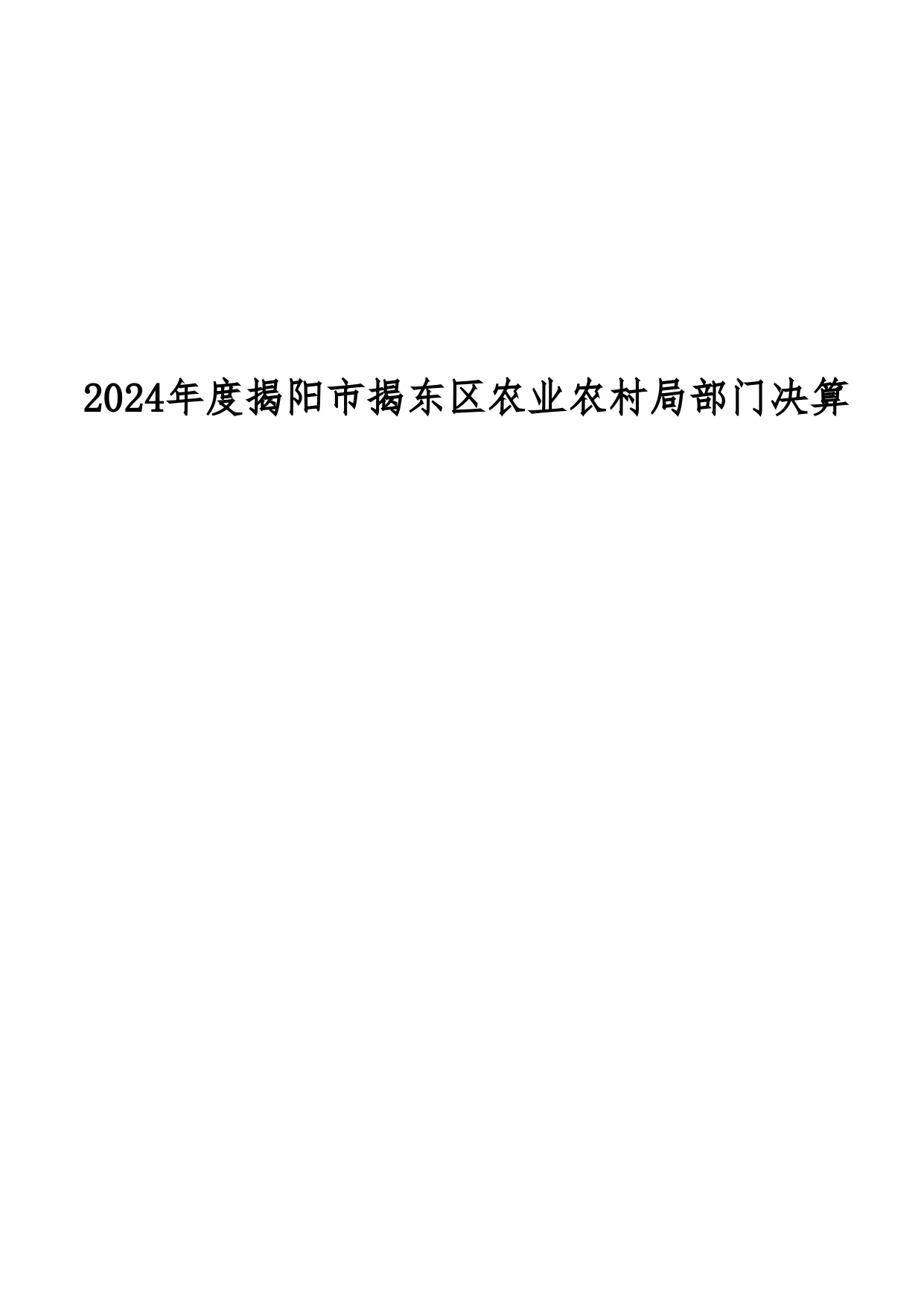 2024年度揭阳市揭东区农业农村局部门决算_page-0001.jpg