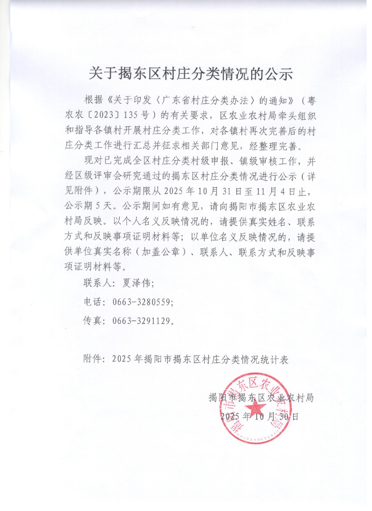 关于揭东区村庄分类情况的公示（10.30）_page-0001.jpg