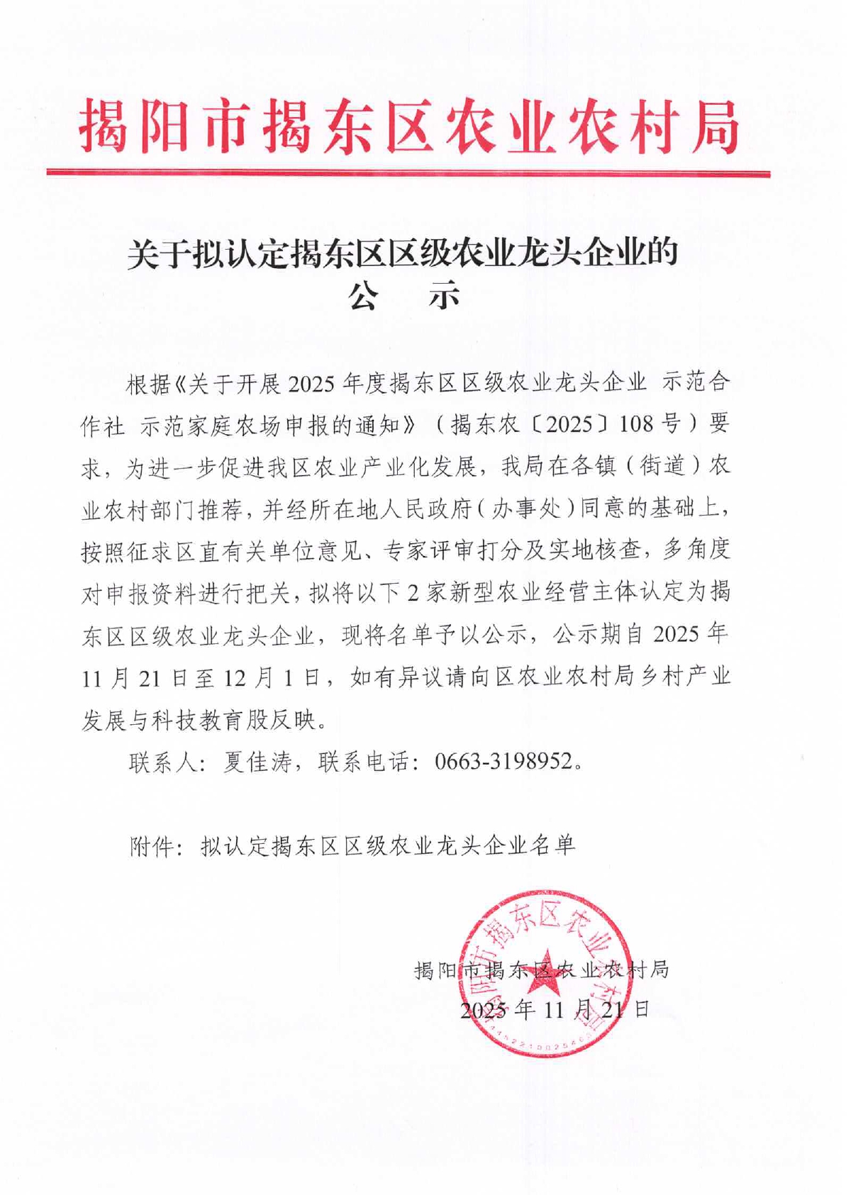 关于拟认定揭东区级农业龙头企业的公示_pages-to-jpg-0001.jpg
