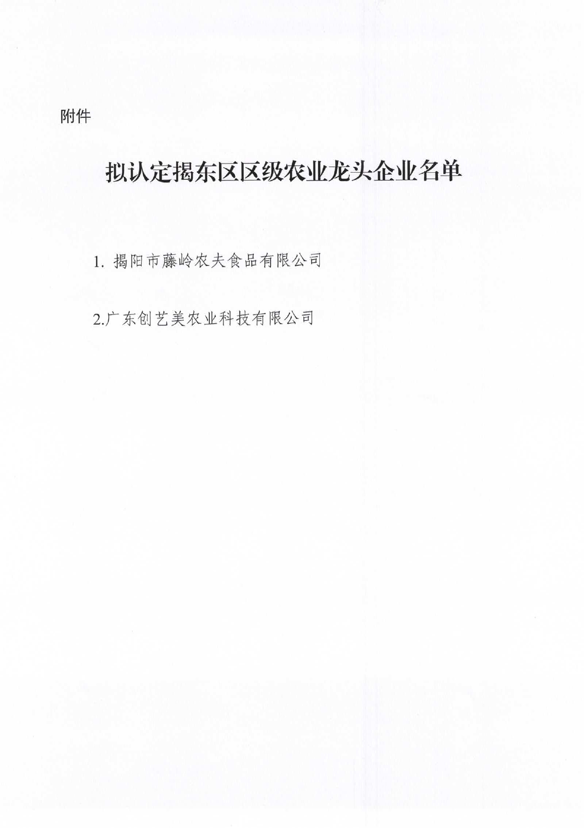 关于拟认定揭东区级农业龙头企业的公示_pages-to-jpg-0002.jpg