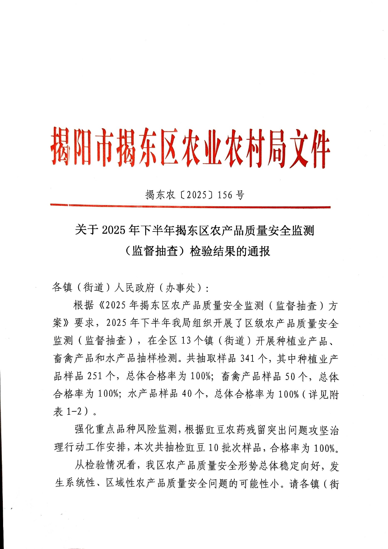 关于2025年下半年揭东区农产品质量安全检测（监督抽查）检验结果的通报_page-0001.jpg