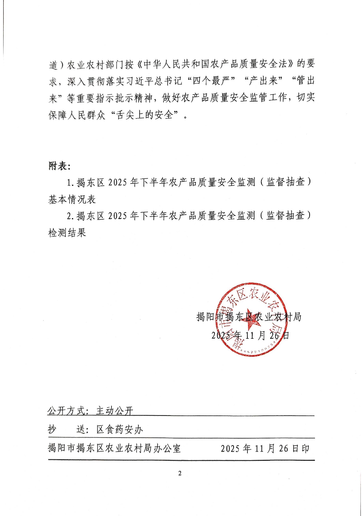 关于2025年下半年揭东区农产品质量安全检测（监督抽查）检验结果的通报_page-0002.jpg