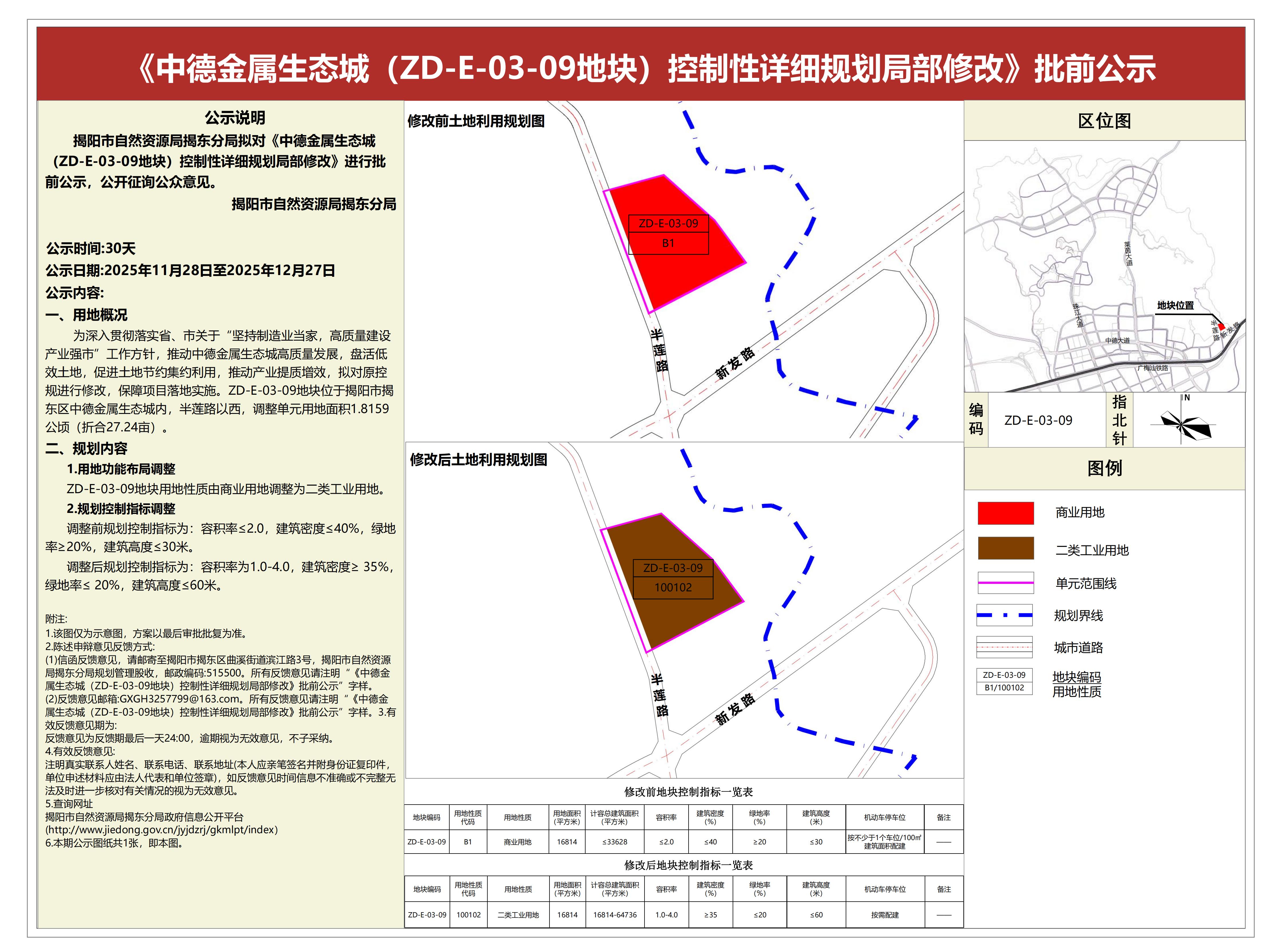 1128中德金属生态城（ZD-E-03-09地块）控制性详细规划局部修改批前公示_01.jpg