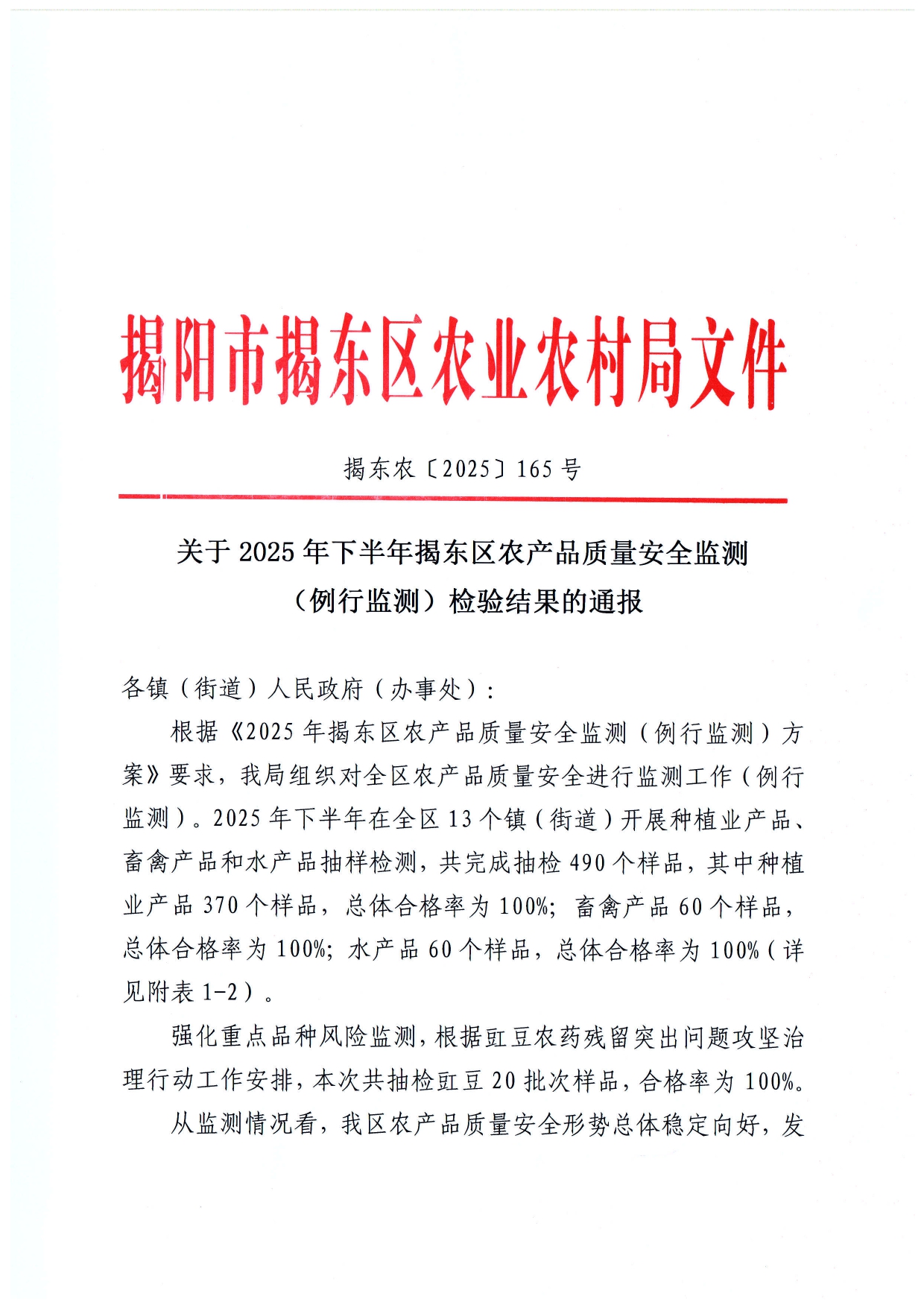 关于2025年下半年揭东区农产品质量安全监测（例行监测）检测结果的通报（揭东农〔2025〕 165号）_page-0001.jpg