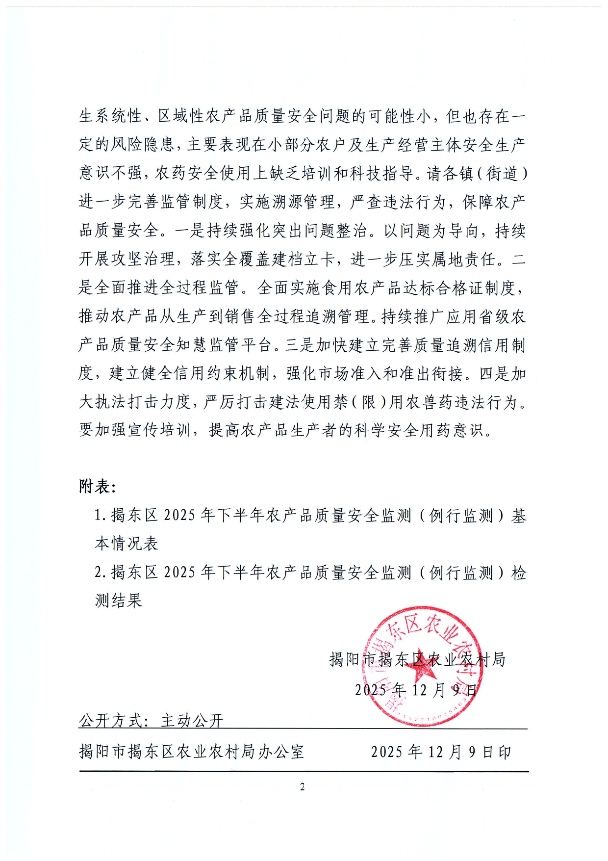 关于2025年下半年揭东区农产品质量安全监测（例行监测）检测结果的通报（揭东农〔2025〕 165号）_page-0002.jpg