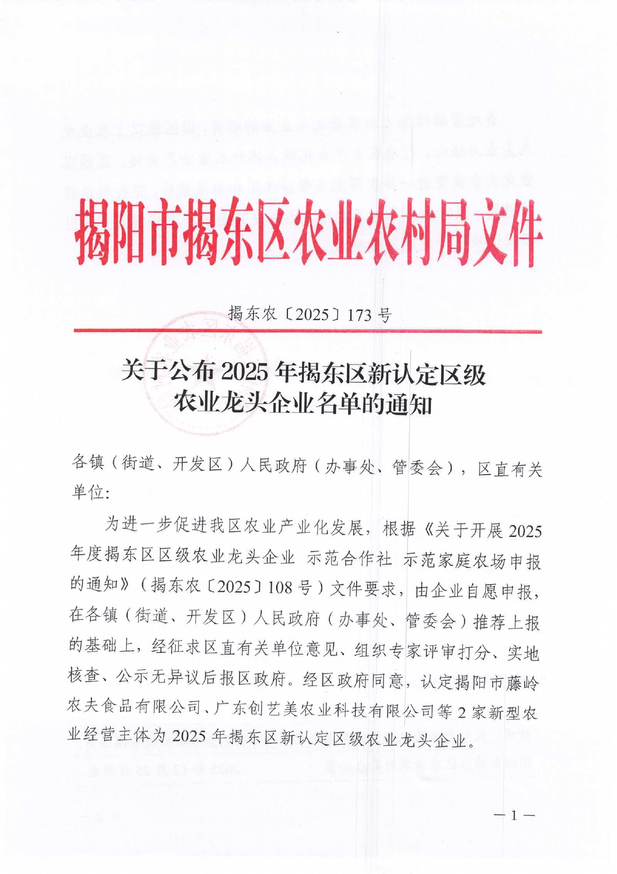 关于公布2025年度揭东区新认定区级农业龙头企业名单的通知_page-0001.jpg