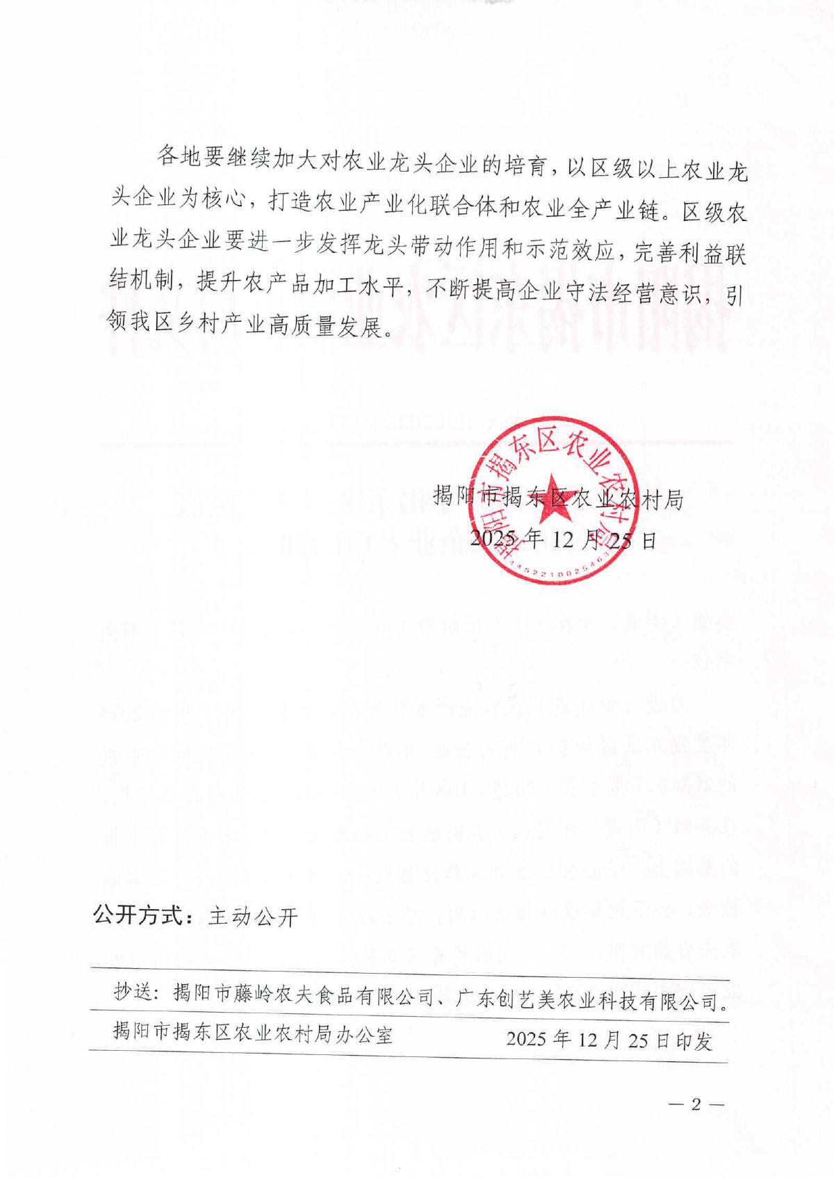 关于公布2025年度揭东区新认定区级农业龙头企业名单的通知_page-0002.jpg