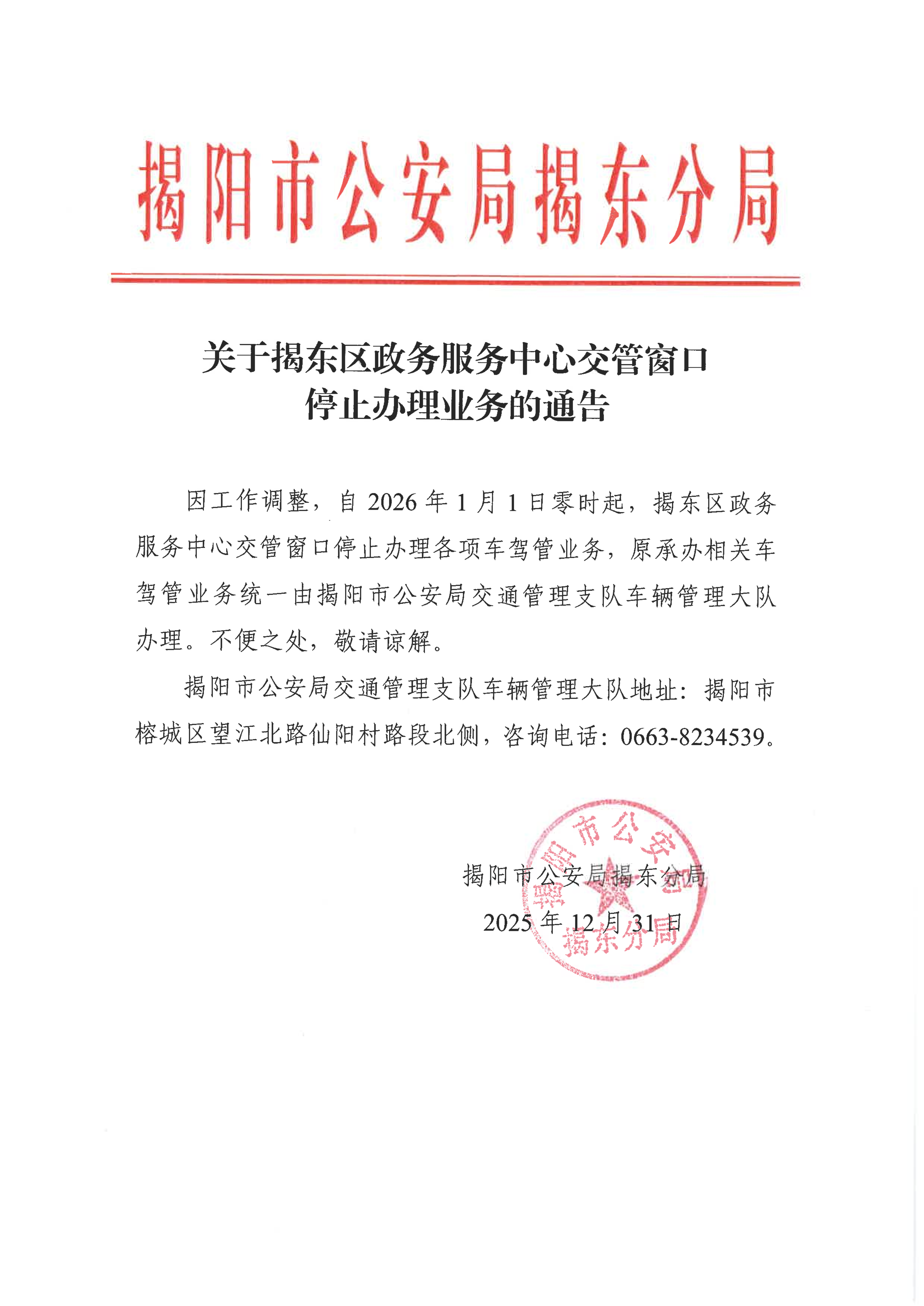 关于揭东区政务服务中心交管窗口停止办理业务的通告(1)_01.png