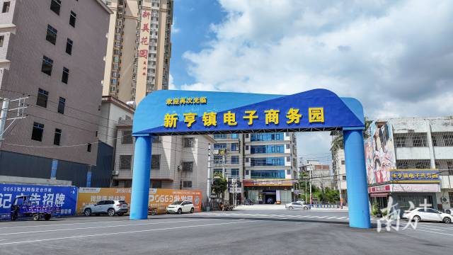 新亨镇电子商务园。