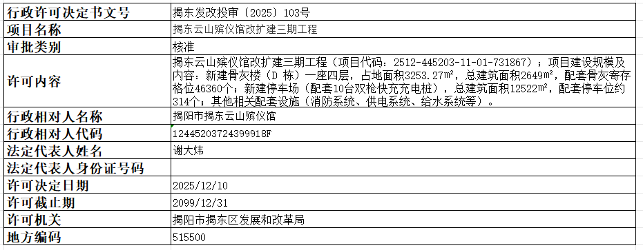 103揭东云山殡仪馆改扩建三期工程.png