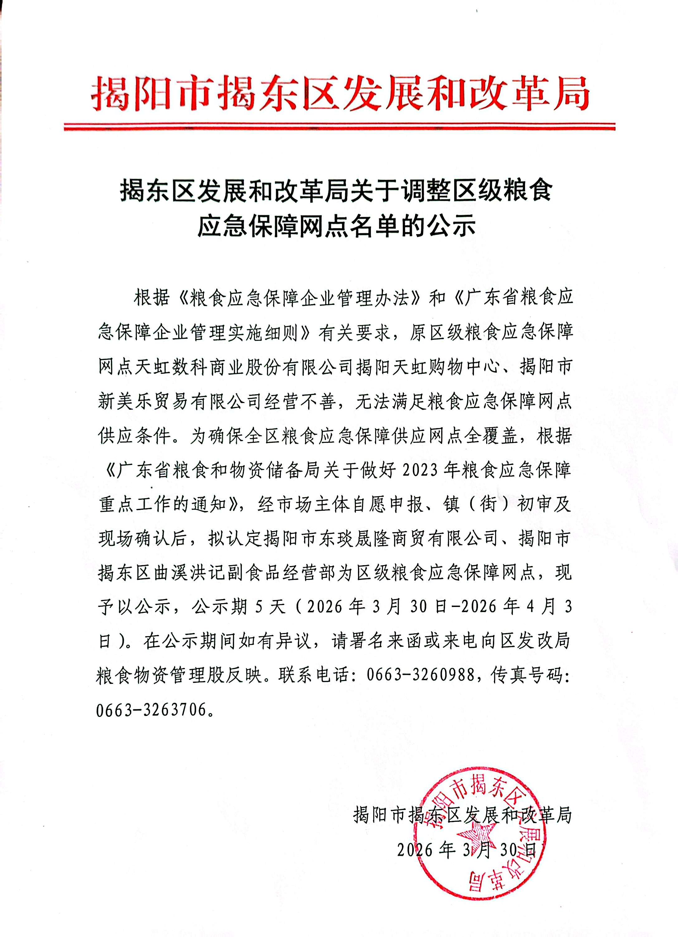 揭东区发展和改革局关于调整区级粮食应急保障网点名单的公示.jpg