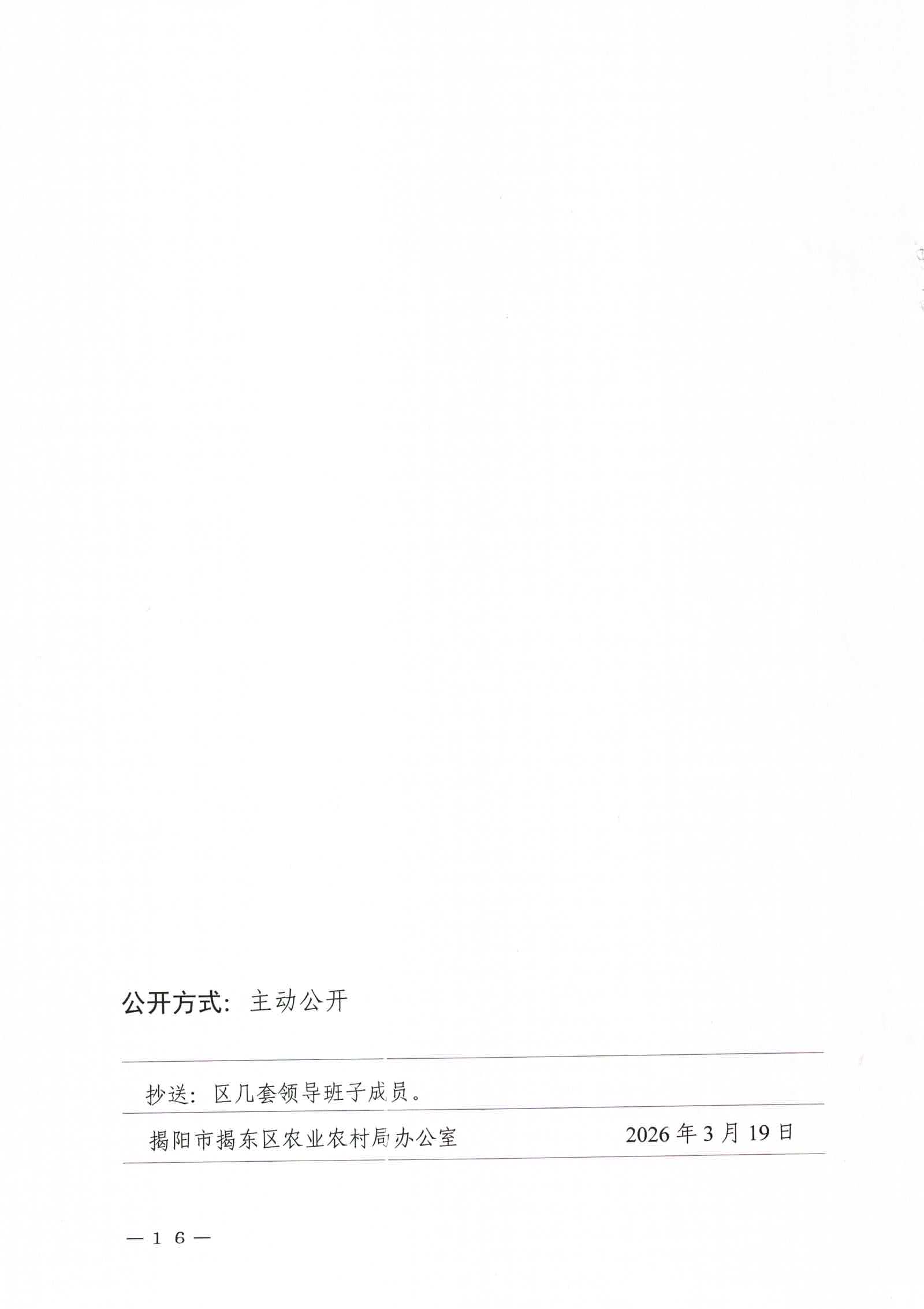关于公布2026年度揭东区中小型水库大坝安全责任人及防汛“三个责任人”名单的通知_页面_15_图像_0001.jpg