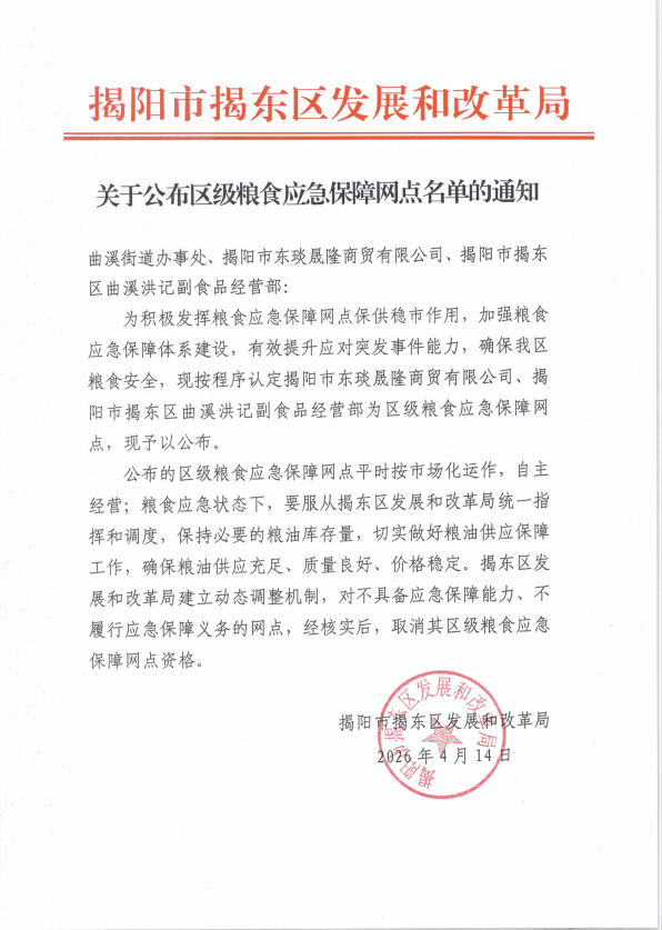 关于公布区级粮食应急保障网点名单的通知.png