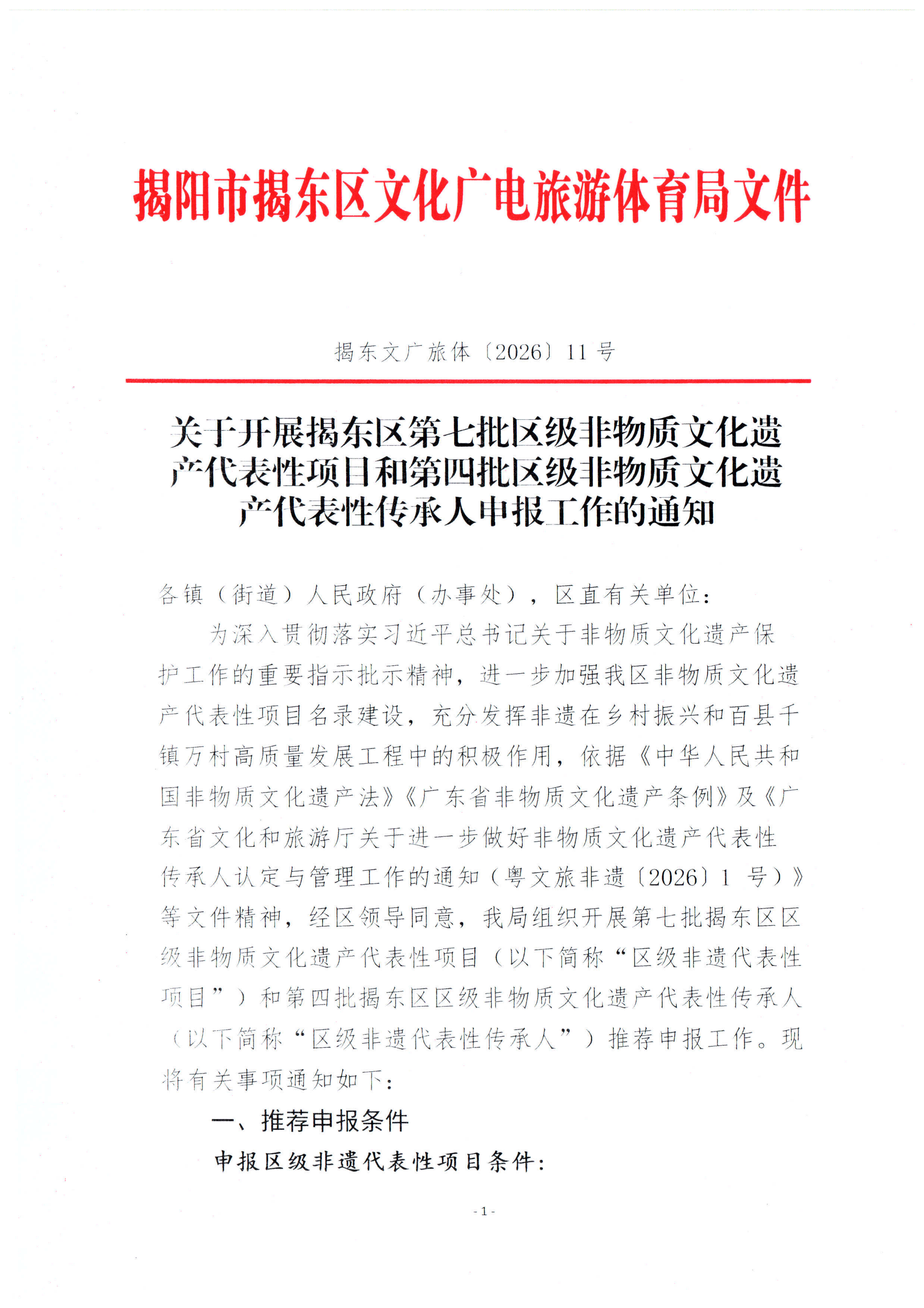 关于开展第七批揭东区区级非物质文化遗产代表性项目和第四批区级非物质文化遗产代表性传承人申报工作的通知_01.png
