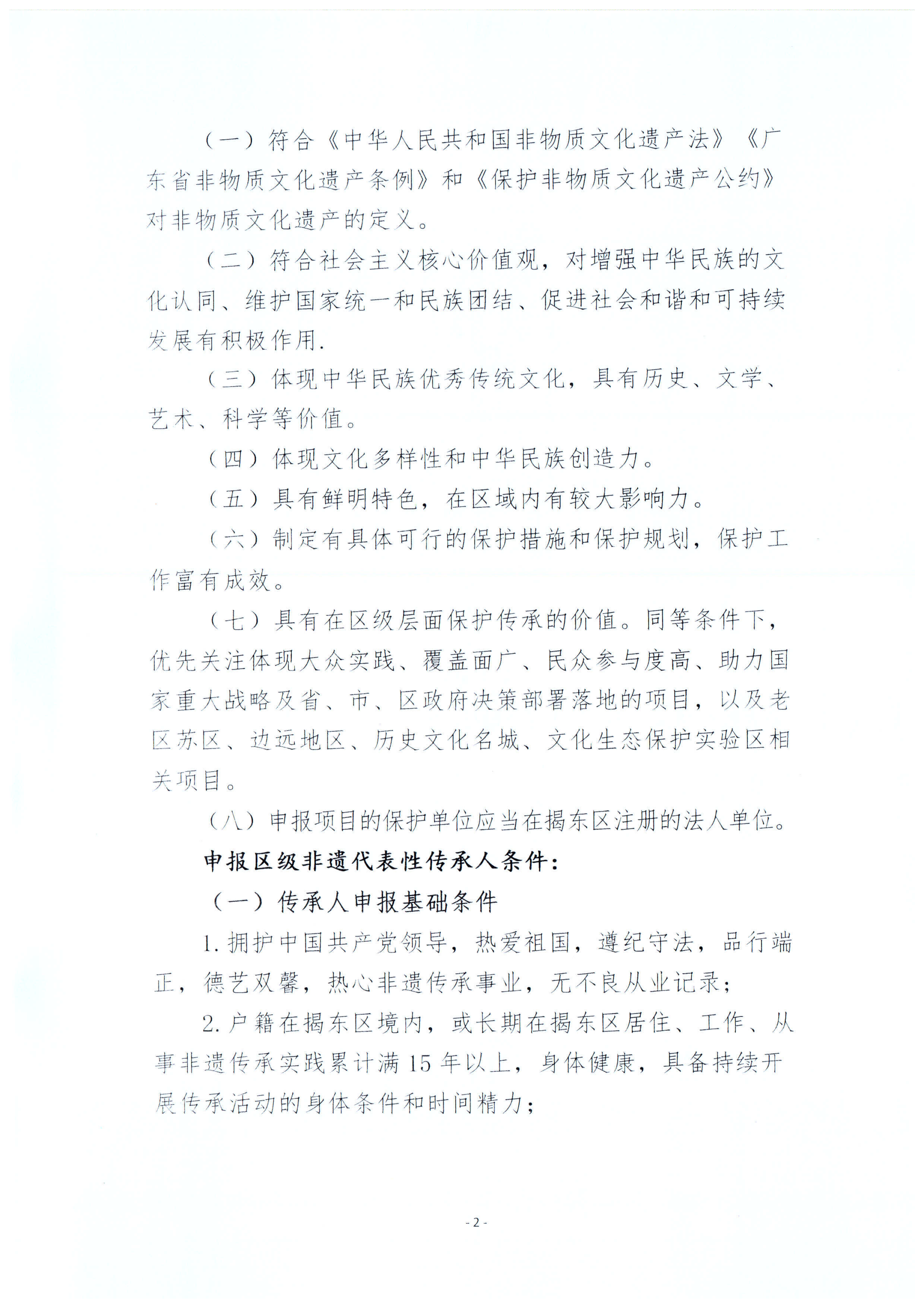 关于开展第七批揭东区区级非物质文化遗产代表性项目和第四批区级非物质文化遗产代表性传承人申报工作的通知_02.png