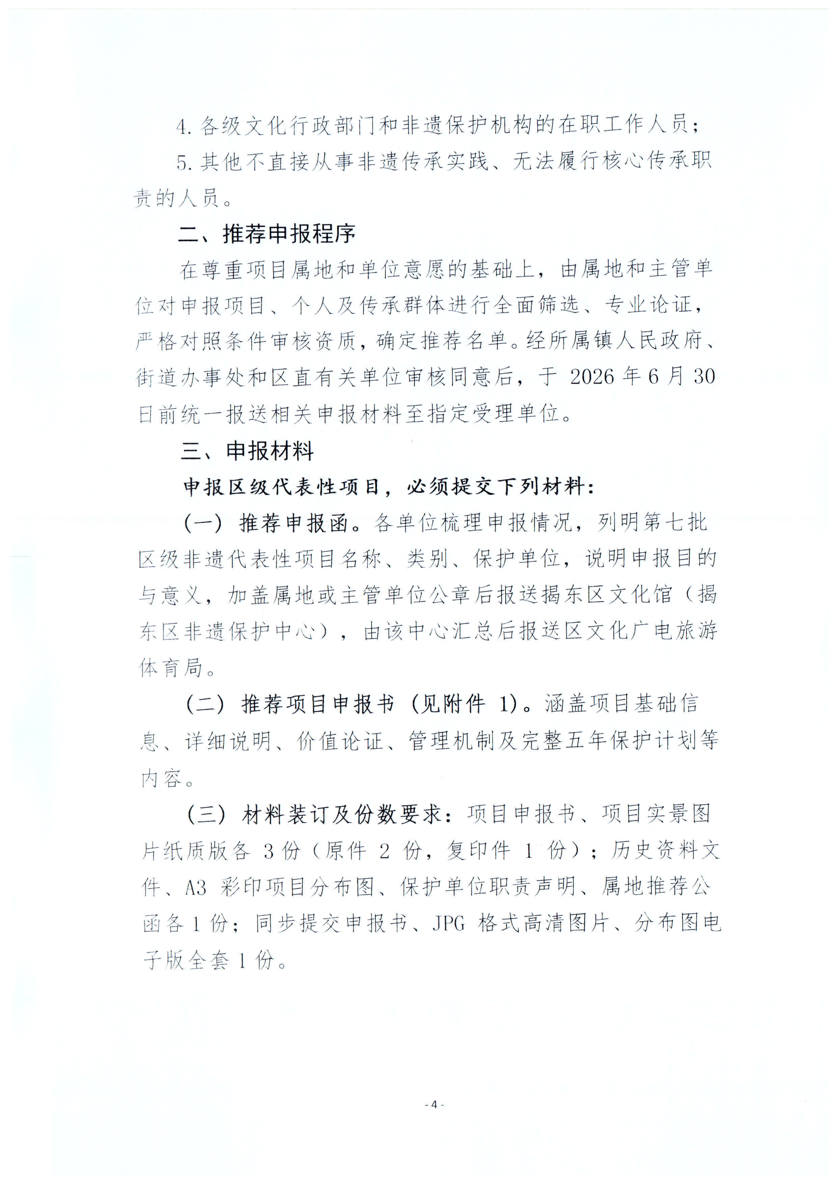 关于开展第七批揭东区区级非物质文化遗产代表性项目和第四批区级非物质文化遗产代表性传承人申报工作的通知_04.png