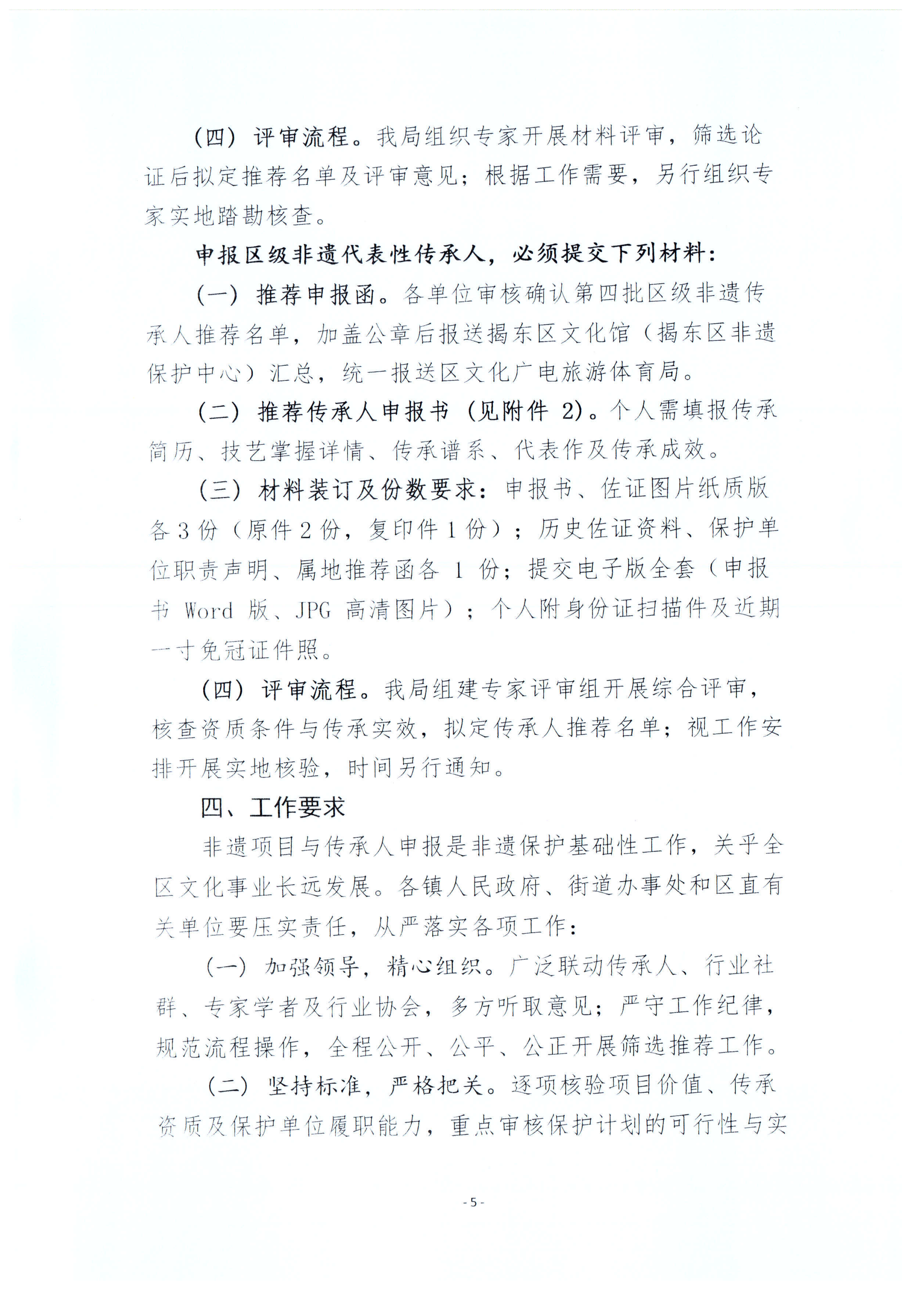 关于开展第七批揭东区区级非物质文化遗产代表性项目和第四批区级非物质文化遗产代表性传承人申报工作的通知_05.png
