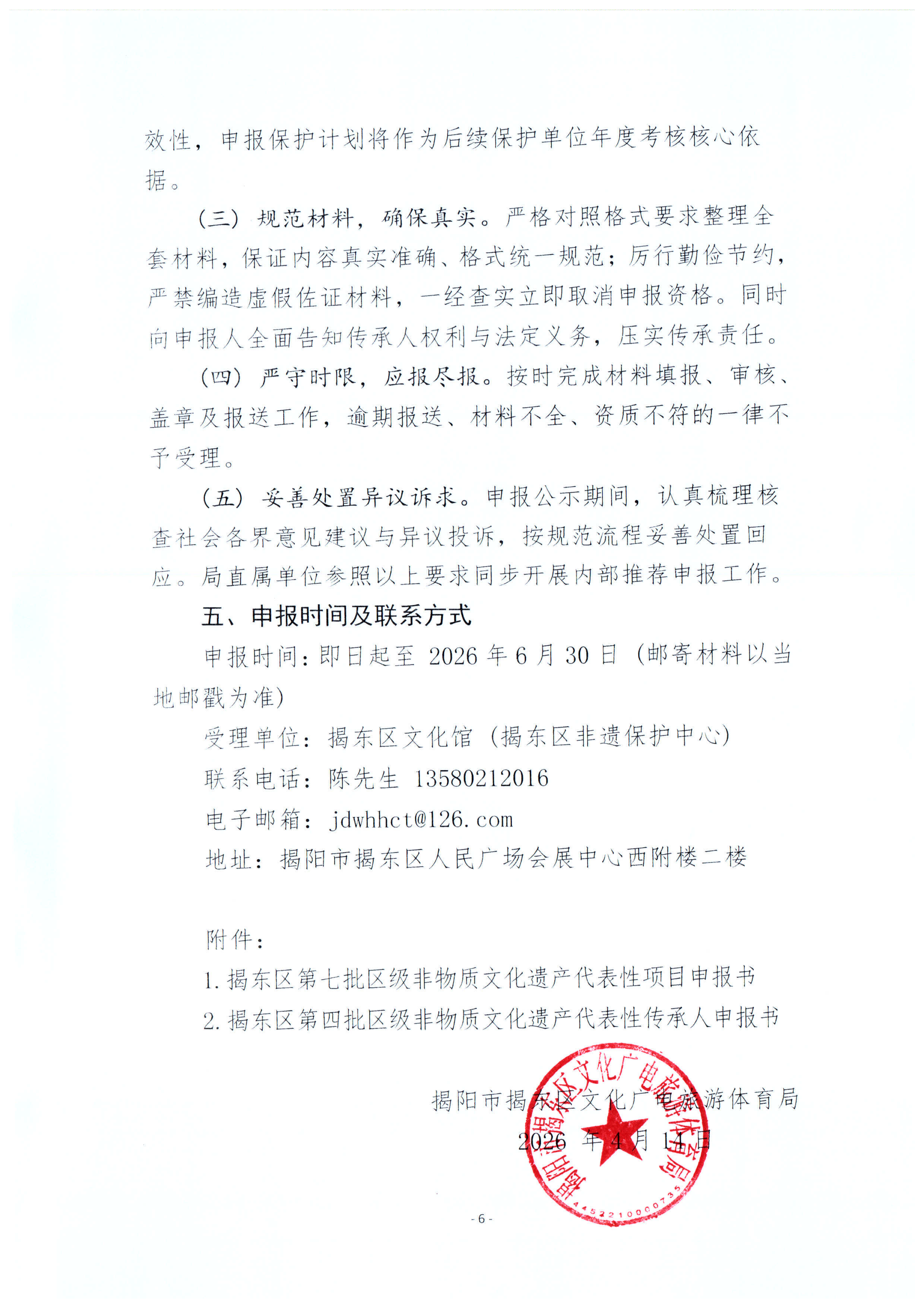 关于开展第七批揭东区区级非物质文化遗产代表性项目和第四批区级非物质文化遗产代表性传承人申报工作的通知_06.png