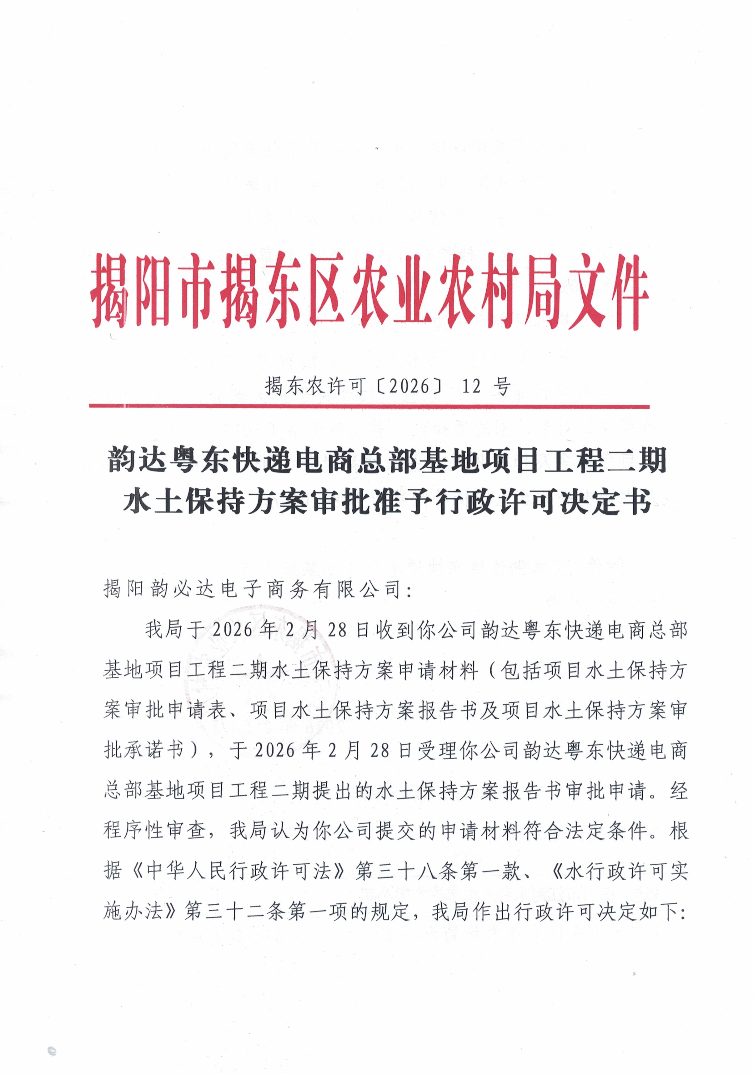 揭东农许可〔2026〕12号韵达粤东快递电商总部基地项目工程二期水土保持方案审批准予行政许可决定书_页面_1.jpg