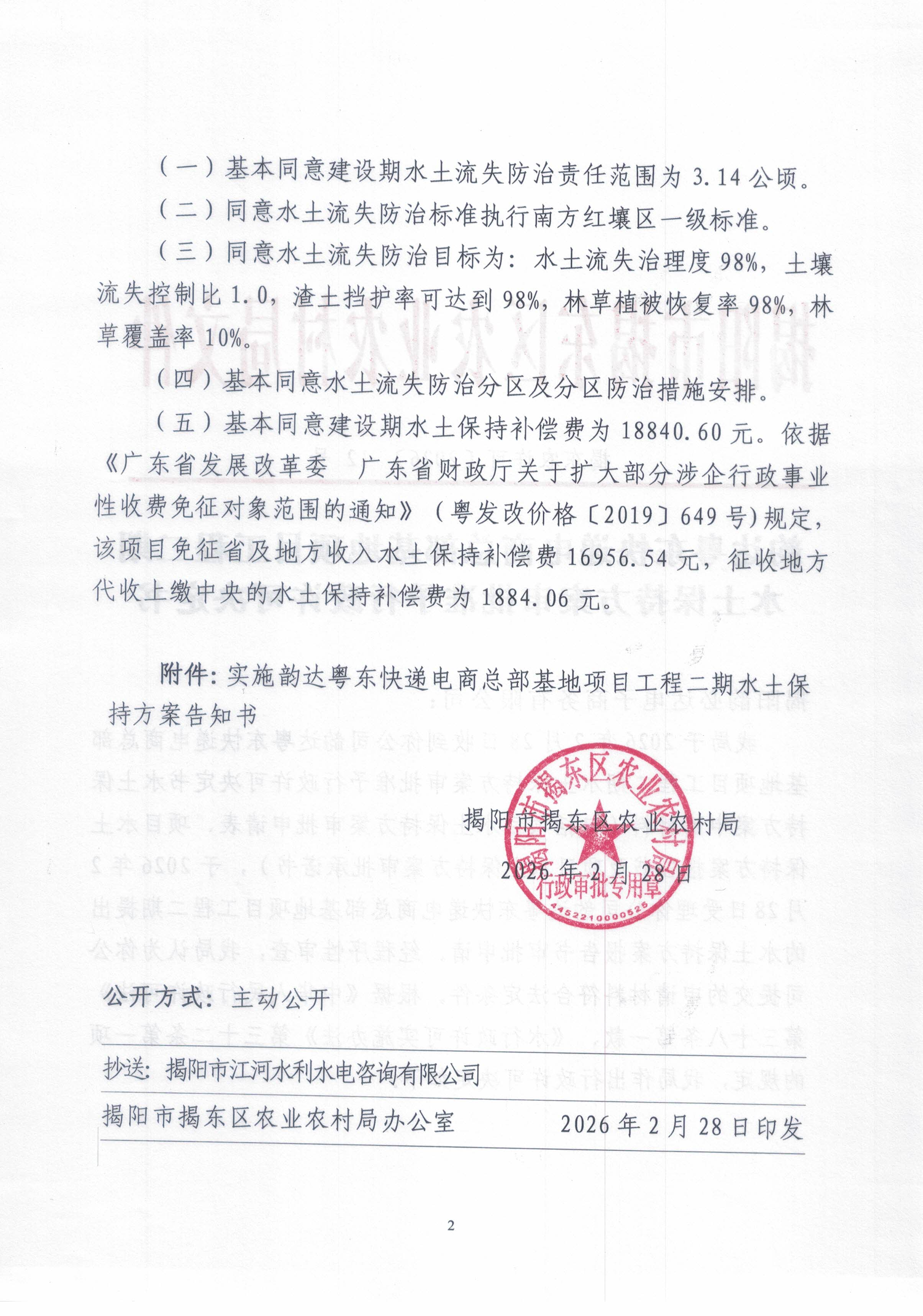 揭东农许可〔2026〕12号韵达粤东快递电商总部基地项目工程二期水土保持方案审批准予行政许可决定书_页面_2.jpg