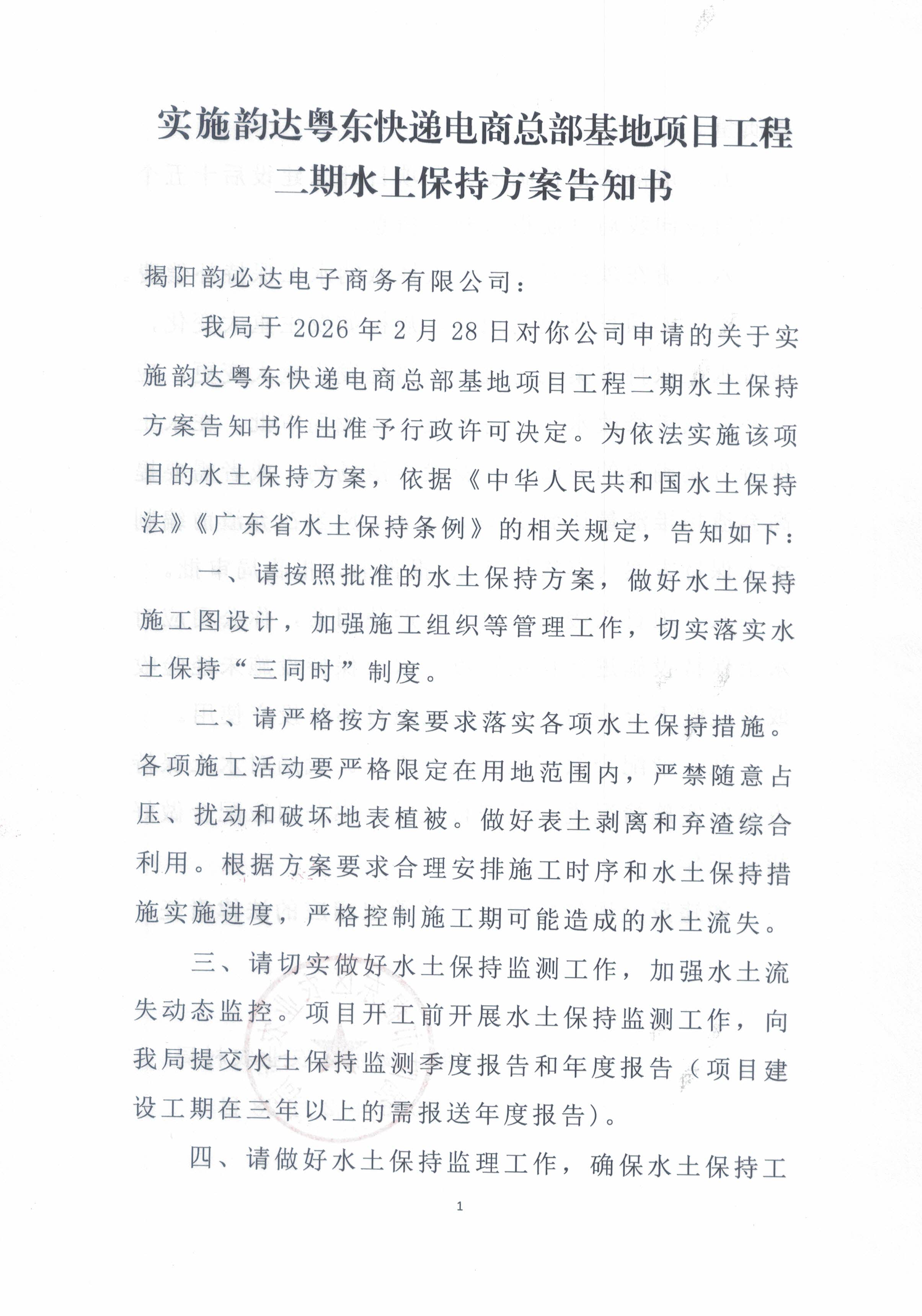 揭东农许可〔2026〕12号韵达粤东快递电商总部基地项目工程二期水土保持方案审批准予行政许可决定书_页面_3.jpg
