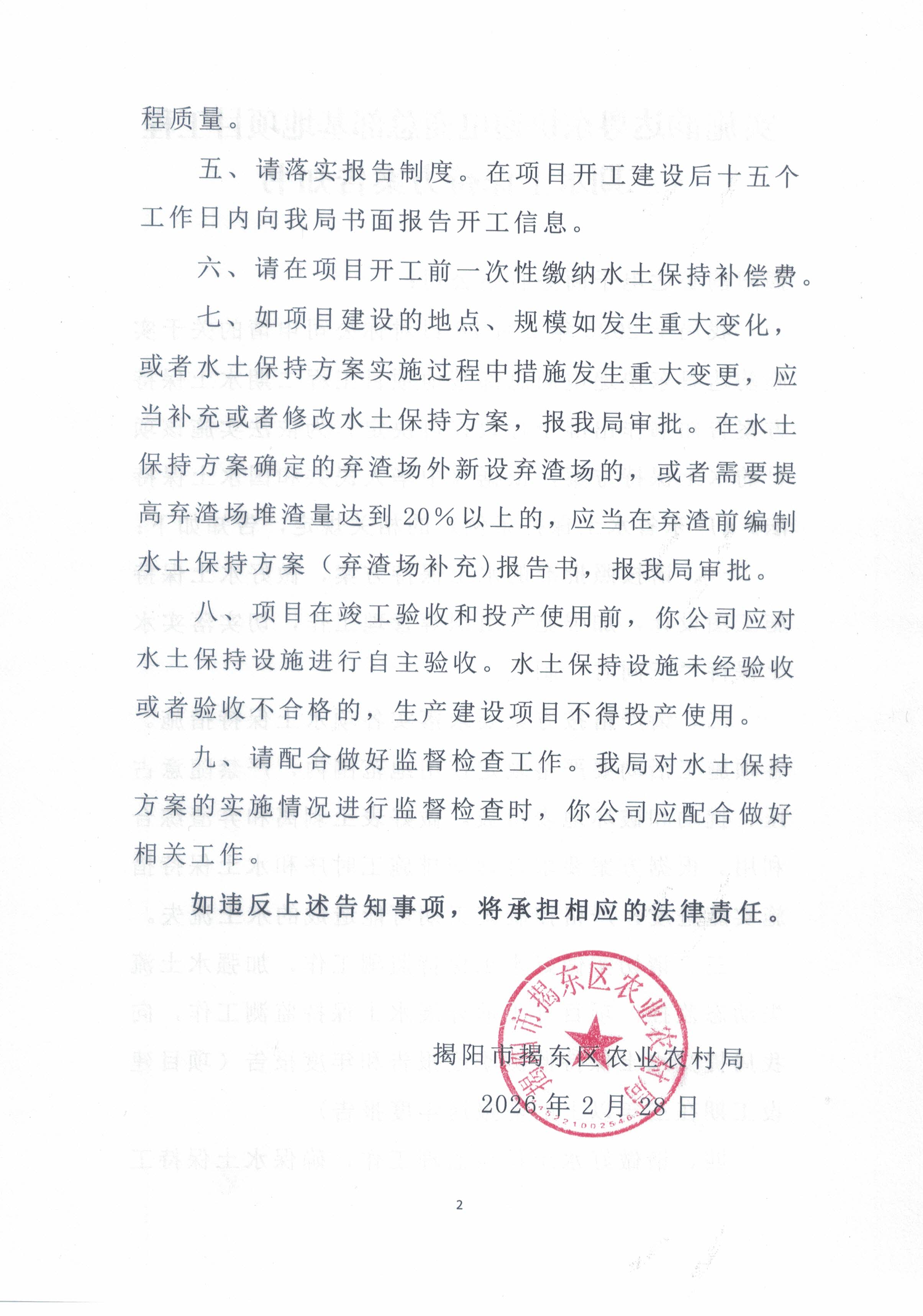 揭东农许可〔2026〕12号韵达粤东快递电商总部基地项目工程二期水土保持方案审批准予行政许可决定书_页面_4.jpg