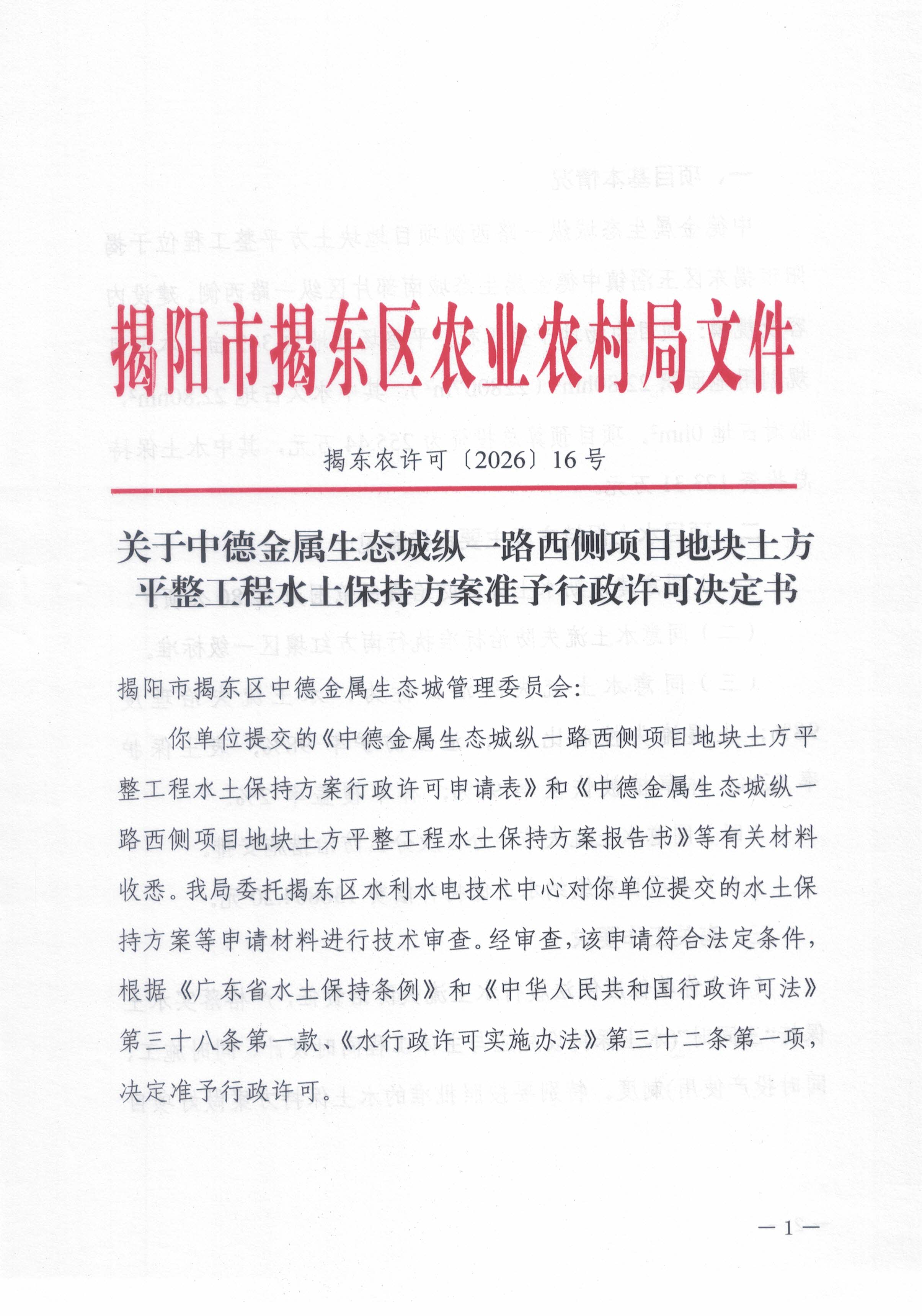 合并 揭东农许可〔2026〕 16 号关于中德金属生态城纵一路西侧项目地块土方平整工程水土保持方案准予行政许可决定书_页面_01.jpg