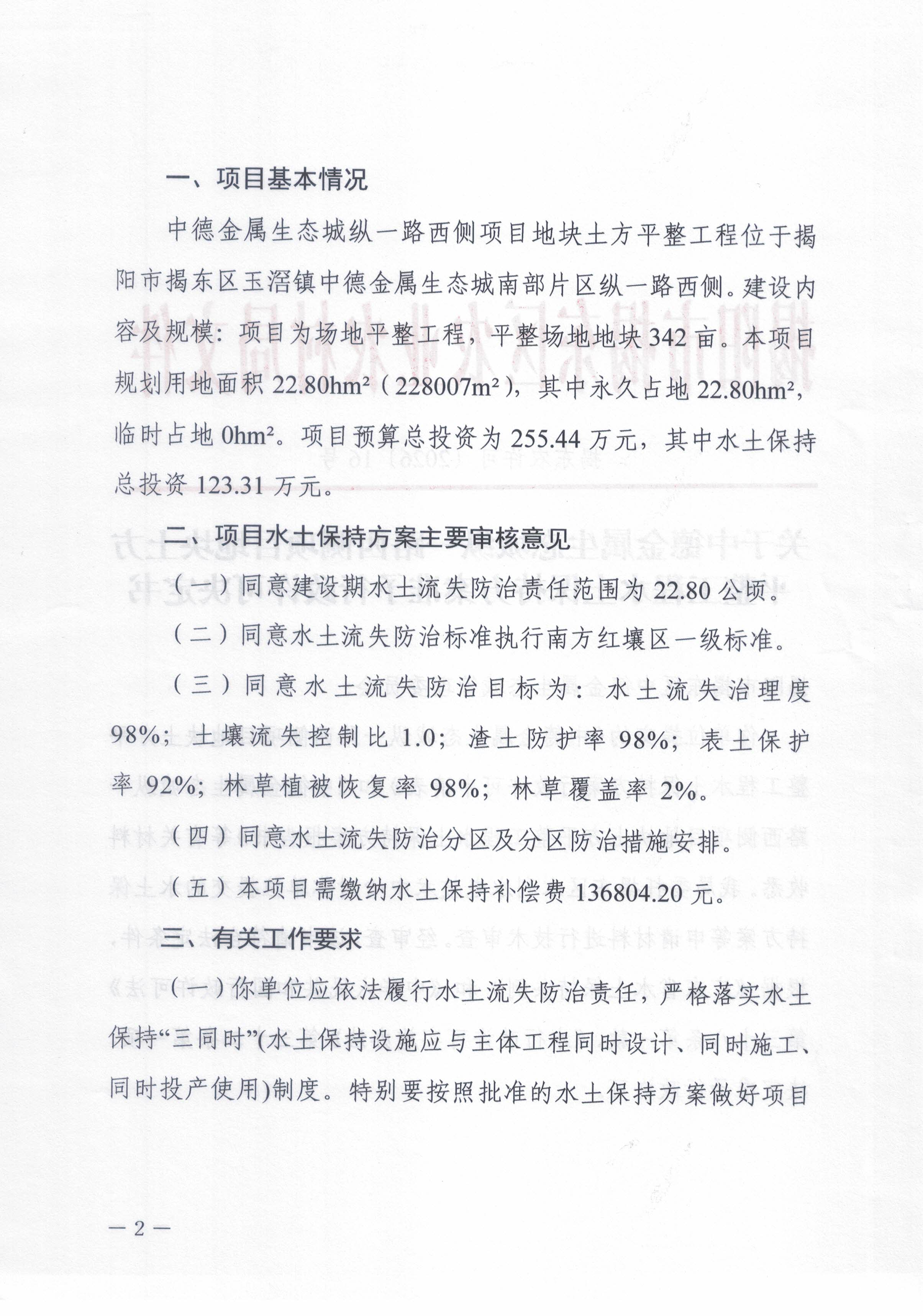 合并 揭东农许可〔2026〕 16 号关于中德金属生态城纵一路西侧项目地块土方平整工程水土保持方案准予行政许可决定书_页面_02.jpg